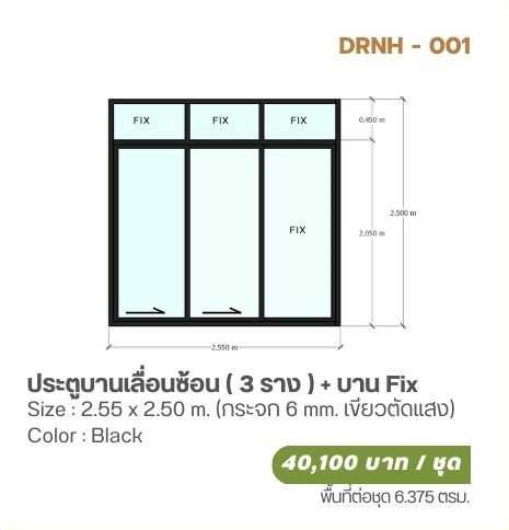 ประตูบานเลื่อนซ้อน 3 ราง + บาน Fix