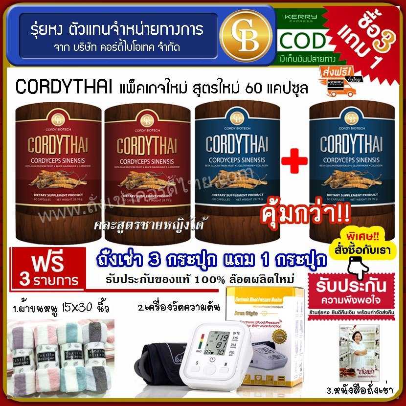(Pro 3แถม1)Cordythai ถั่งเช่าคอร์ดี้ไทย สูตรชาย/หญิง 4กระปุก ฟรีผ้าเช็ดผม เครื่องวัดความดัน หนังสือ