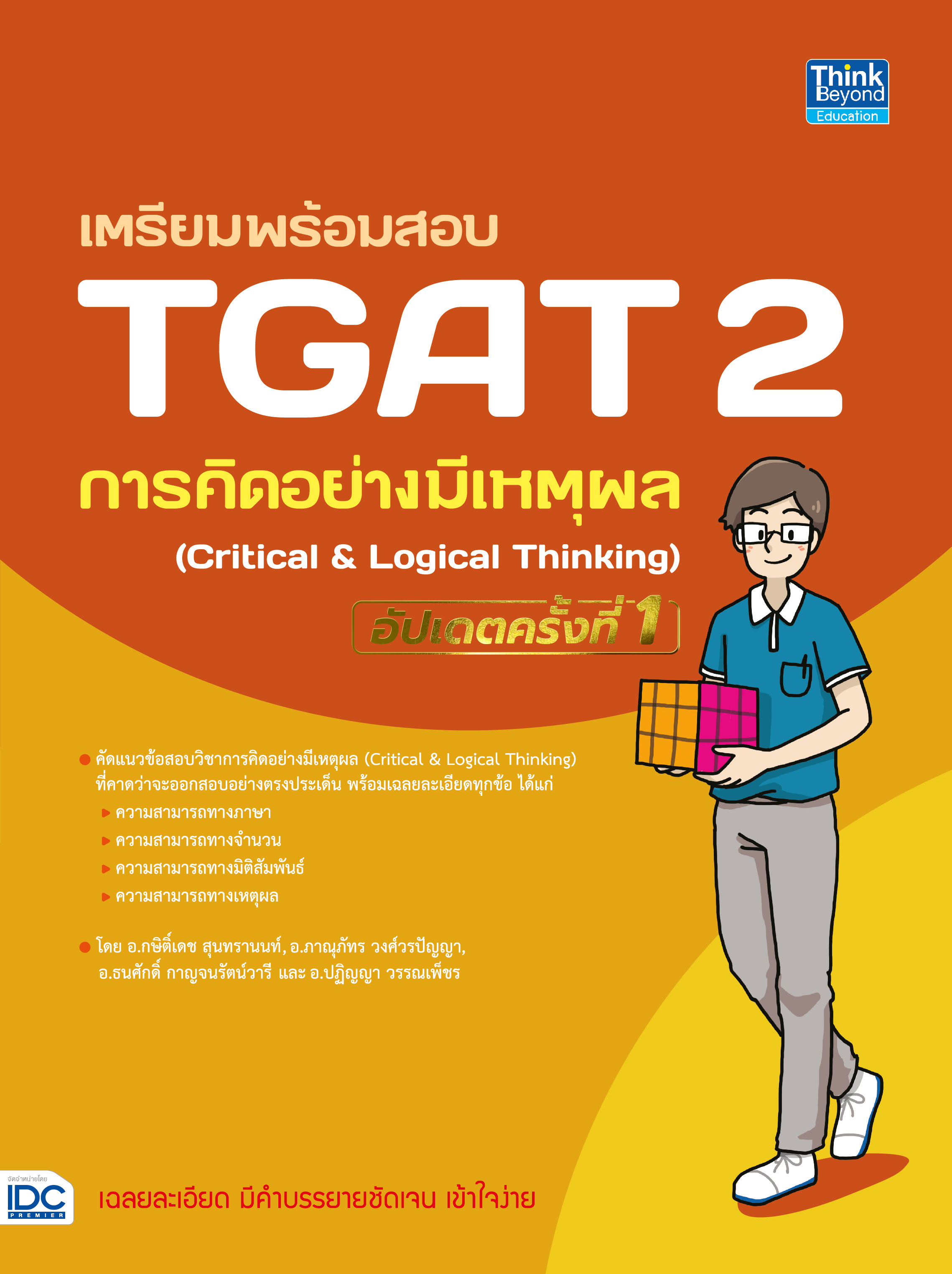หนังสือ เตรียมพร้อมสอบ TGAT2 การคิดอย่างมีเหตุผล (Critical & Logical Thinking) อัปเดตครั้งที่ 1