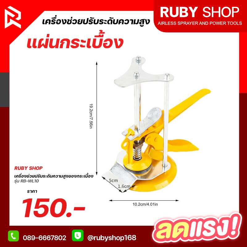 เครื่องปรับระดับแผ่นกระเบื้อง RUBY SHOP
