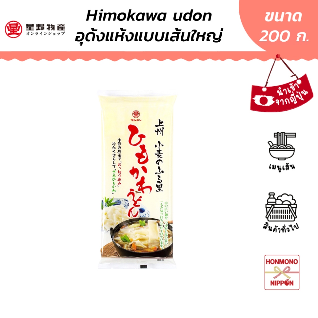 โฮชิโนะ อุด้งแห้งเส้นใหญ่ ขนาด 200 ก. - Hoshino Himokawa Udon (DI-HOS-8400)