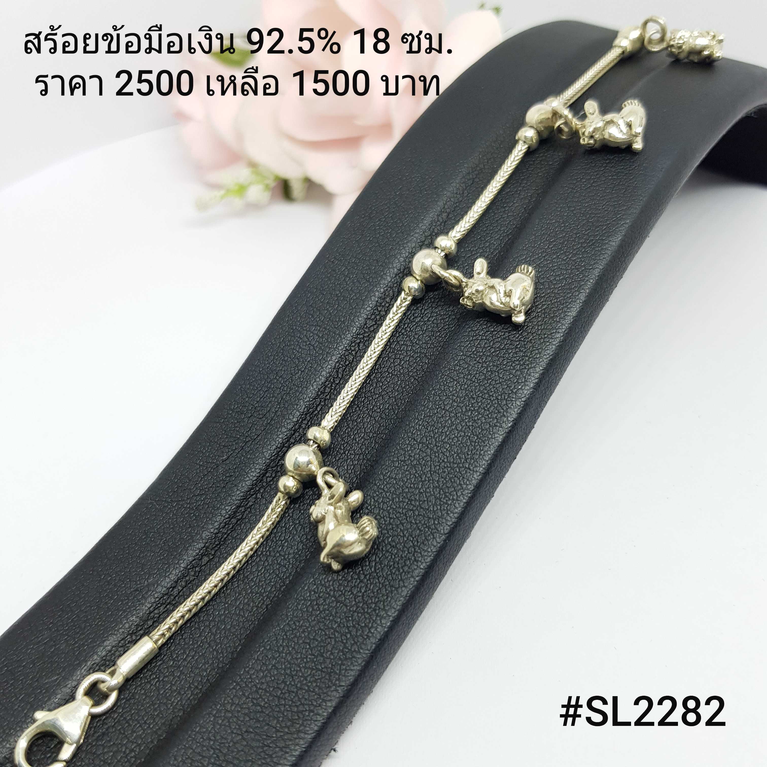 34-SL2282 : สร้อยแขนเงินแท้ 925 ความยาวสร้อย : 18 ซม.