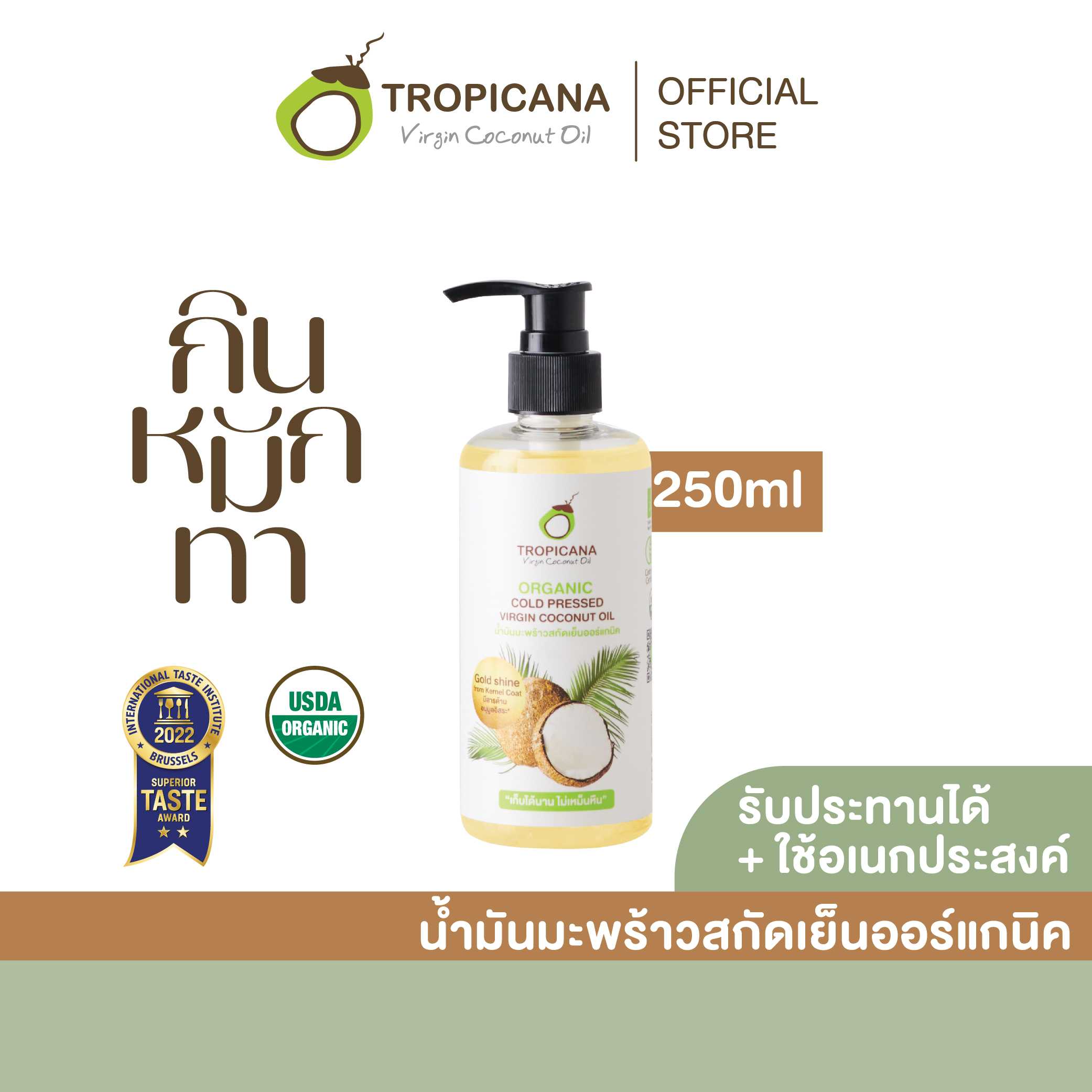น้ำมันมะพร้าวบริสุทธิ์สกัดเย็นออร์แกนิก ขนาด 250 ml