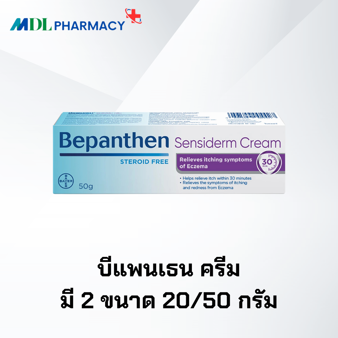 บีแพนเธน เซนซิเดิร์ม ครีม มี 2 ขนาด 20-50 กรัม