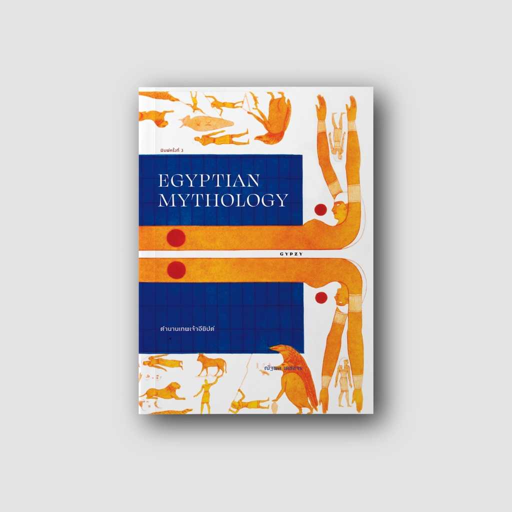 หนังสือ ตำนานเทพเจ้าอียิปต์ EGYPTIAN MYTHOLOGY พิมพ์ครั้งที่ 3