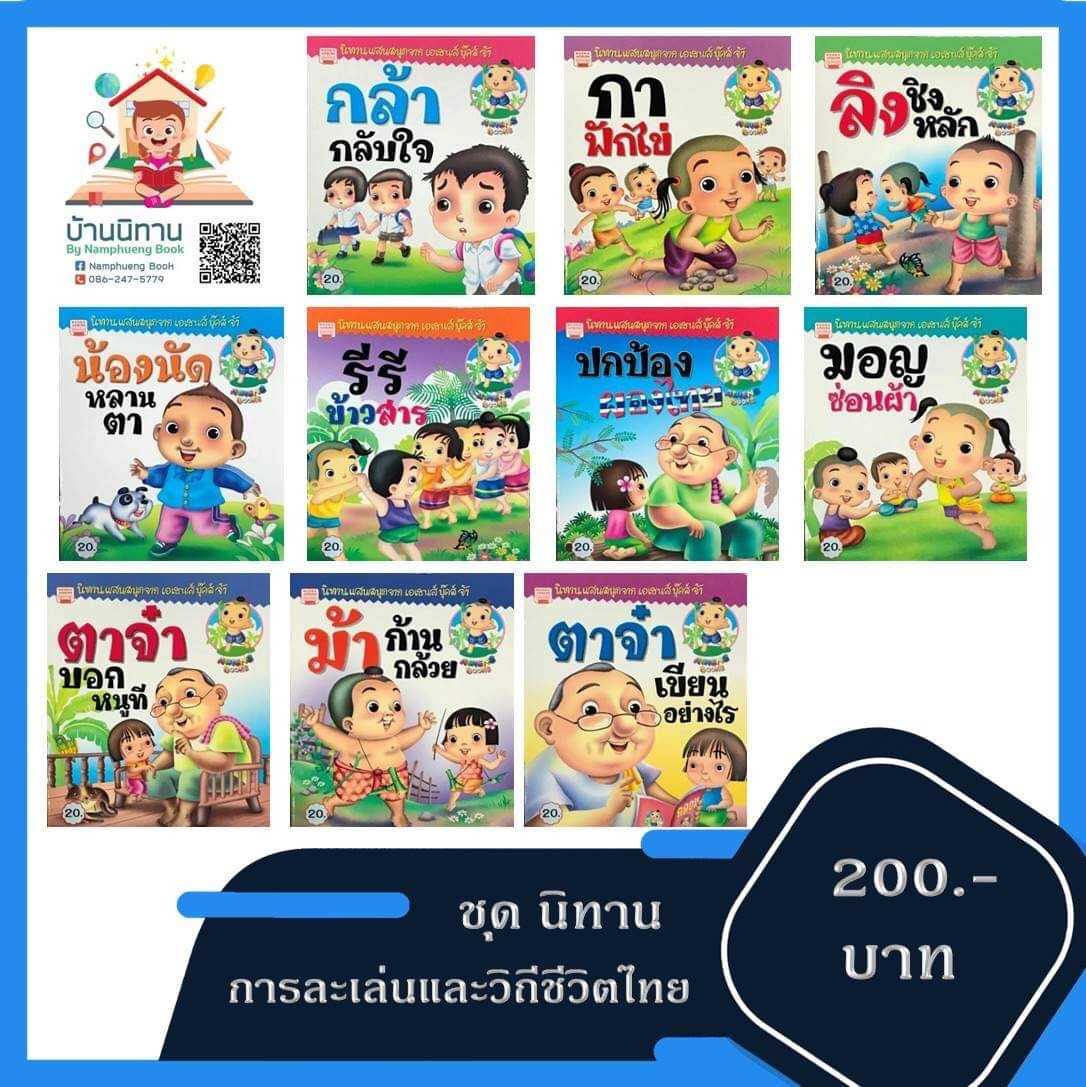 ชุดนิทาน การละเล่นและวิถีชีวิตไทย