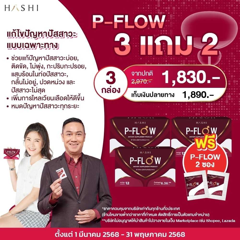 P-FLOW  โปรโมชั่นพิเศษ  3 กล่อง แถม  P-FLOW 2  ซอง 