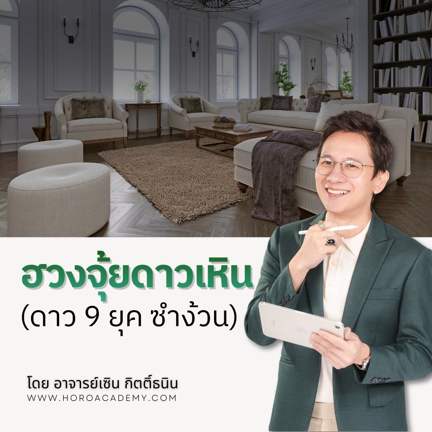 คอร์ส: ฮวงจุ้ยดาวเหิน