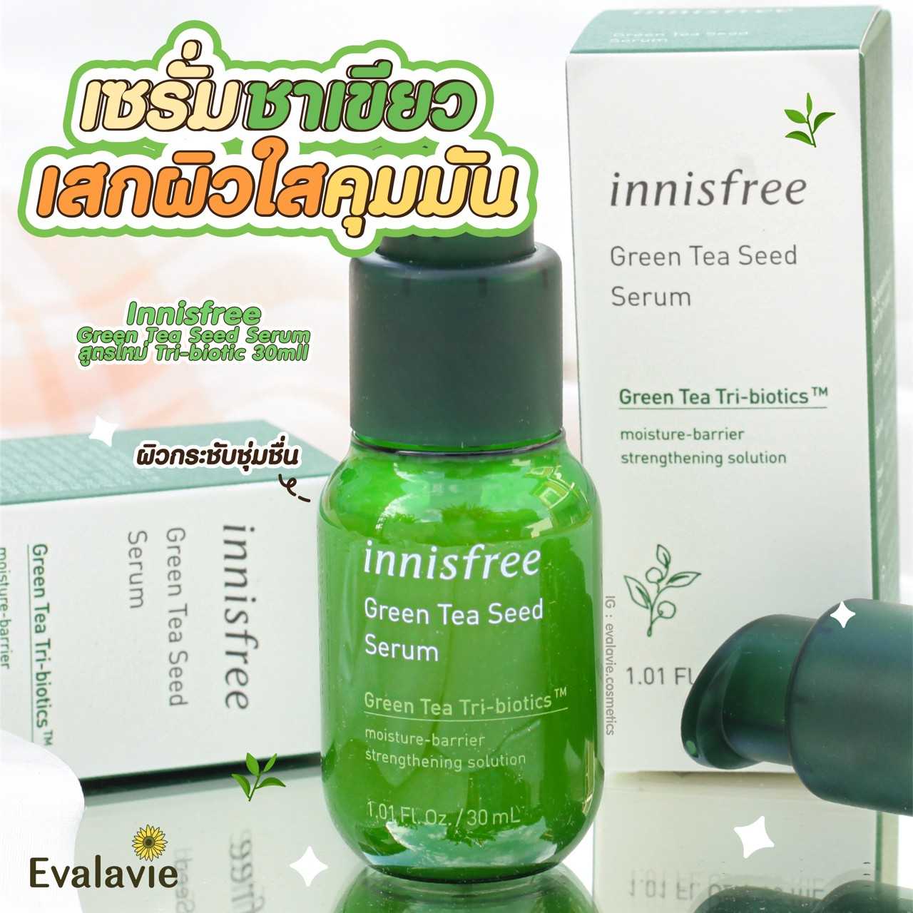 Innisfree	Green Tea Seed Serum สูตรใหม่ Tri-biotic 30ml
