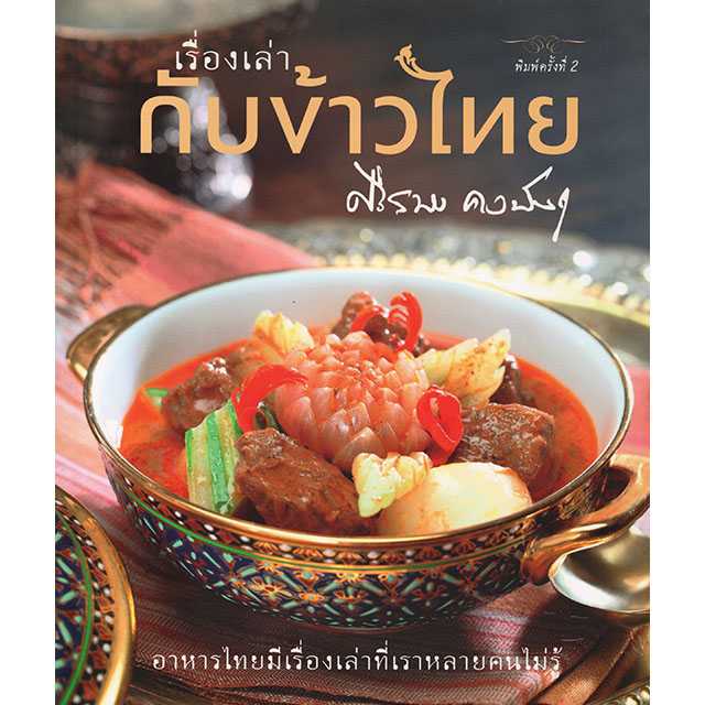 เรื่องเล่ากับข้าวไทย