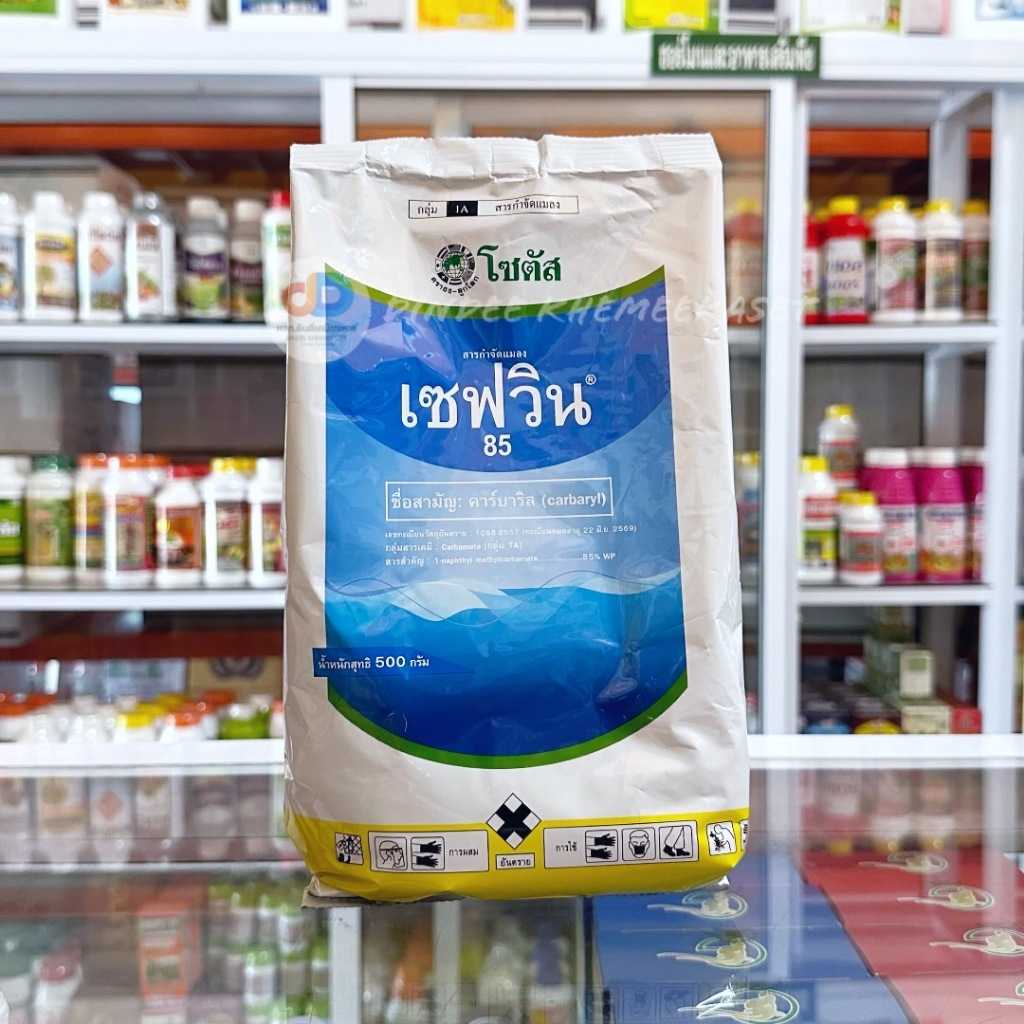 เซฟวิน 85 ขนาด 500 กรัม สาร คาร์บาริล 85%WP สารกำจัดชนิดถูกตัวตายกินตาย