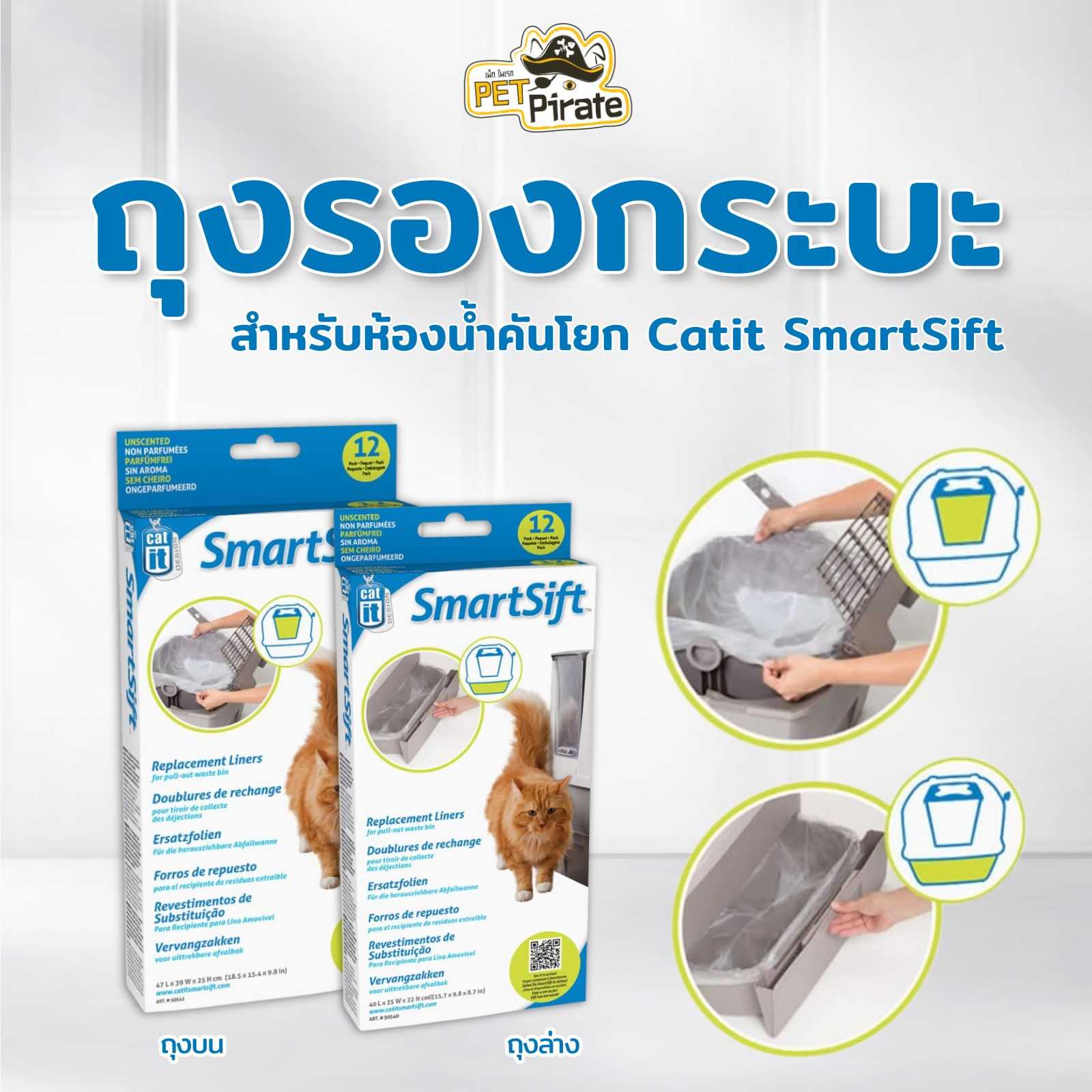 ถุงสำหรับห้องน้ำแมวรุ่นคันโยก Catit SmartSift ใช้งานง่ายและสะดวกมาก ง่ายต่อการทำความสะอาด