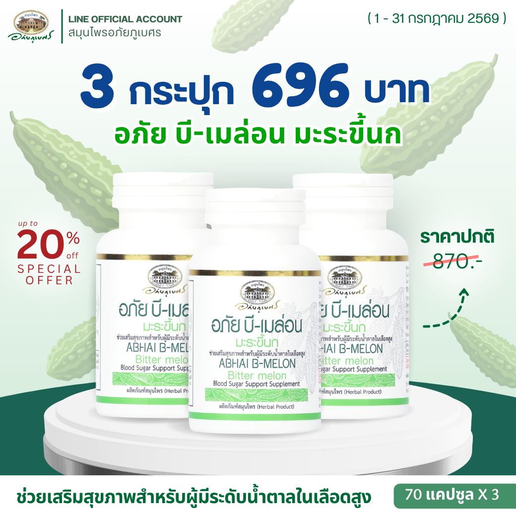 อภัย บี-เมล่อน ABHAI B-MELON 3 กระปุก ลด 20% (กระปุก)
