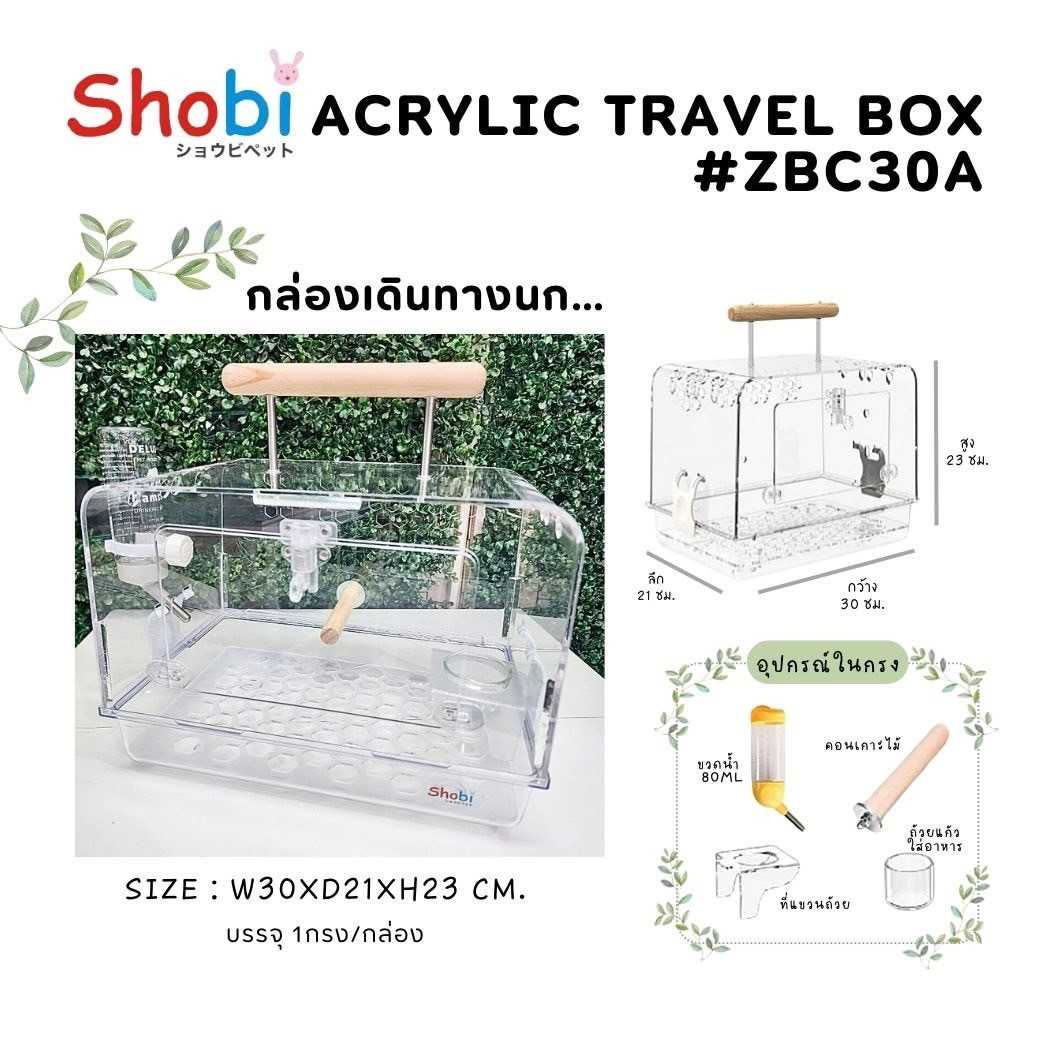 ⚡️New⚡️ Shobi-ZBC30A  กล่องเดินทางนก กรงอะคริลิคใส วัสดุเกรดพรีเมียม ⚡️พร้อมส่ง⚡️