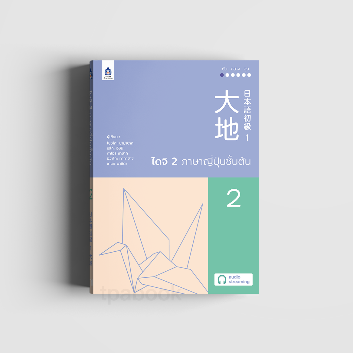ไดจิ 2 ภาษาญี่ปุ่นชั้นต้น (New cover) (ภาษาญี่ปุ่น)