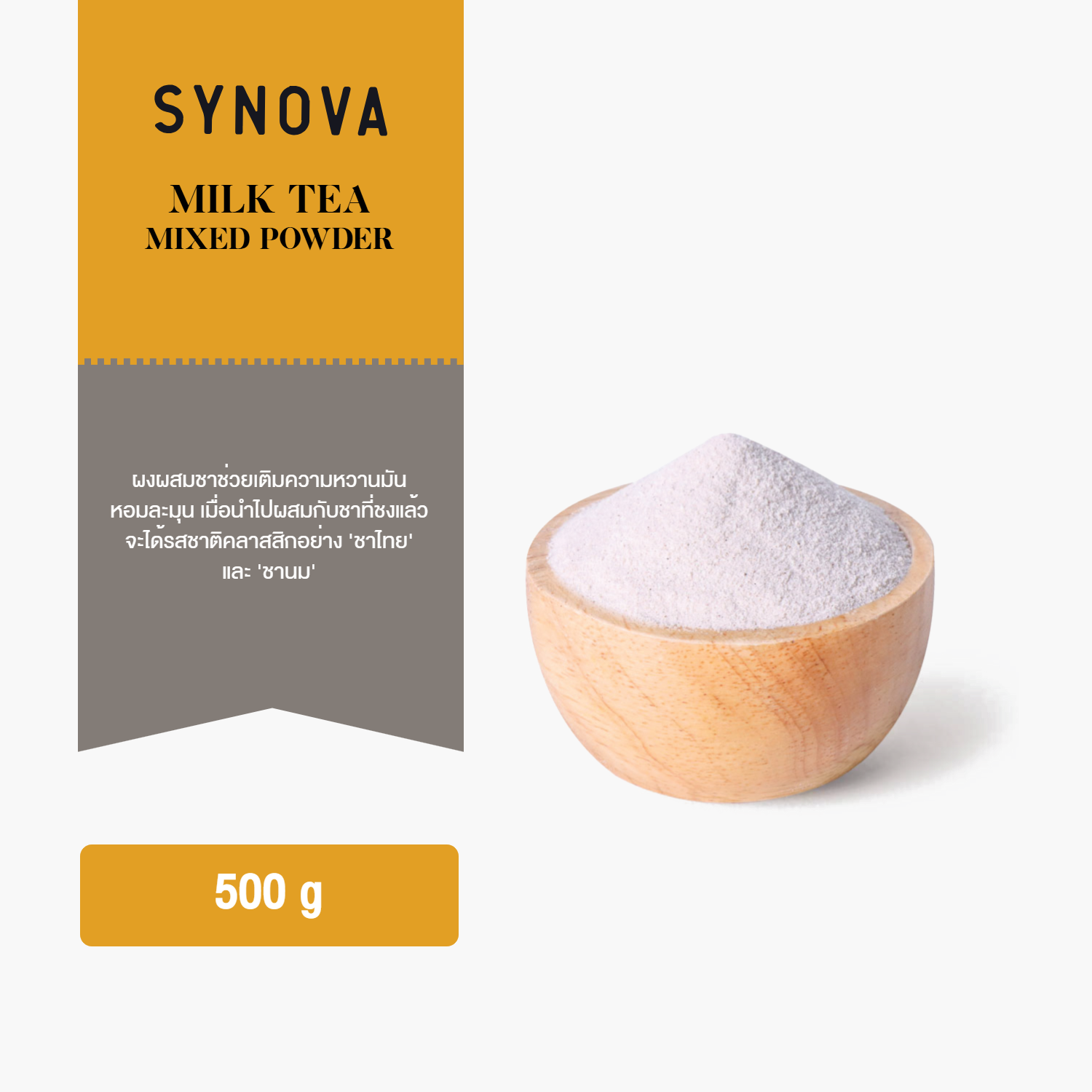 ผงเครื่องดื่มปรุงสำเร็จ SYNOVA : ผงผสมชานมปรุงสำเร็จ Milk Tea Mixed Powder (Bag)