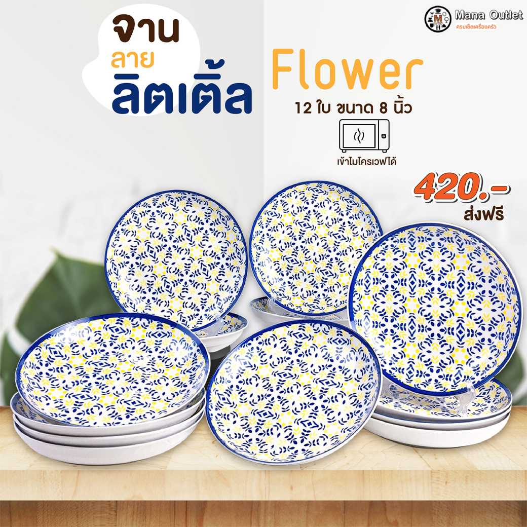 Manaจานลายลิตเติ้ล ขนาด 8 นิ้ว  12 ชิ้น