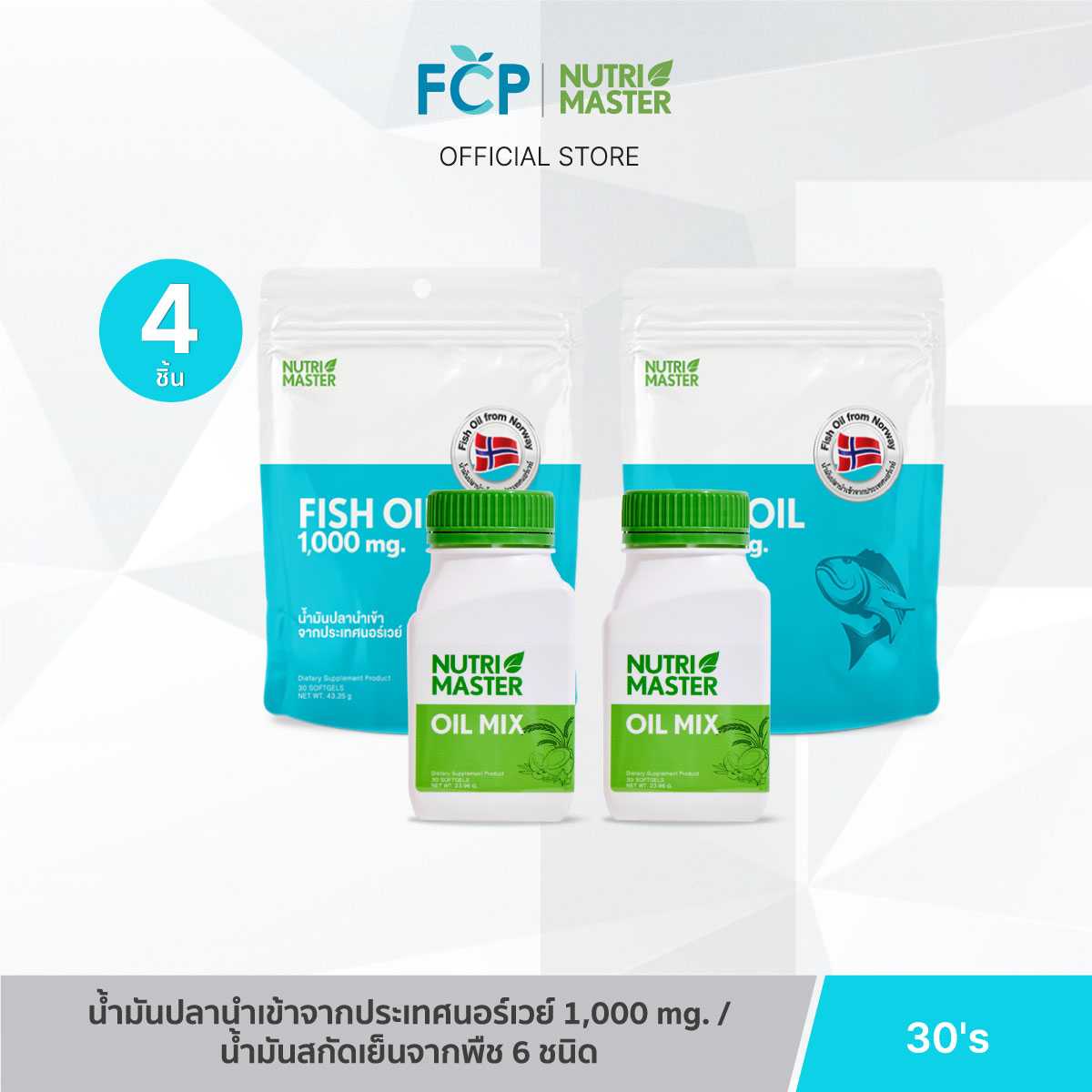 FCP – [Set คู่บำรุงสุขภาพ] Nutrimaster Fish Oil 2 ซอง x Oil Mix 2 ขวด  บำรุงสมอง หลอดเลือด หัวใจ