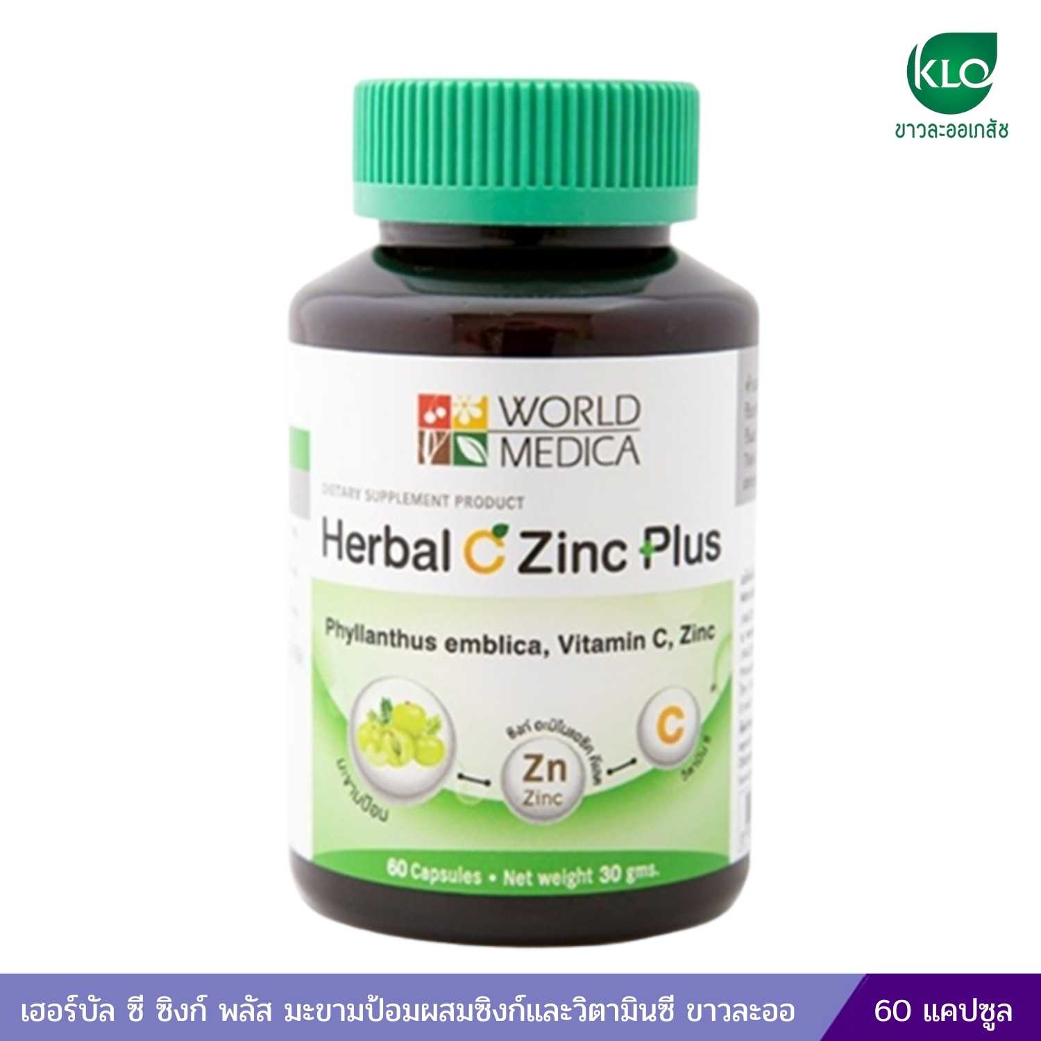 เฮอร์บัล ซี ซิงก์ พลัส มะขามป้อมผสมซิงก์และวิตามินซี ขาวละออ 60 แคปซูล