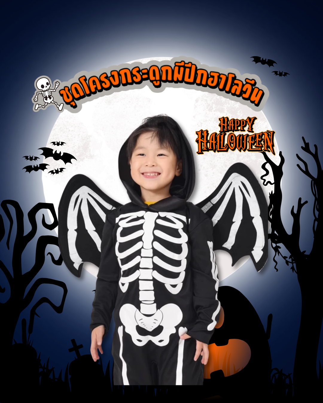 ชุดฮาโลวีนโครงกระดูกเด็ก ปีกค้างคาว Skeleton Wing Kids Costume