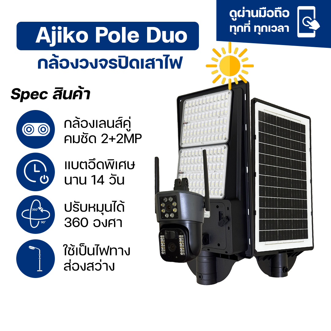 Ajiko Pole CCTV ไฟโซล่าเซลล์พร้อมกล้องวงจรปิด ใส่ซิม4G ไฟ LED ส่องสว่าง หมุนได้ กันน้ำ ไม่ใช้ไฟฟ้า