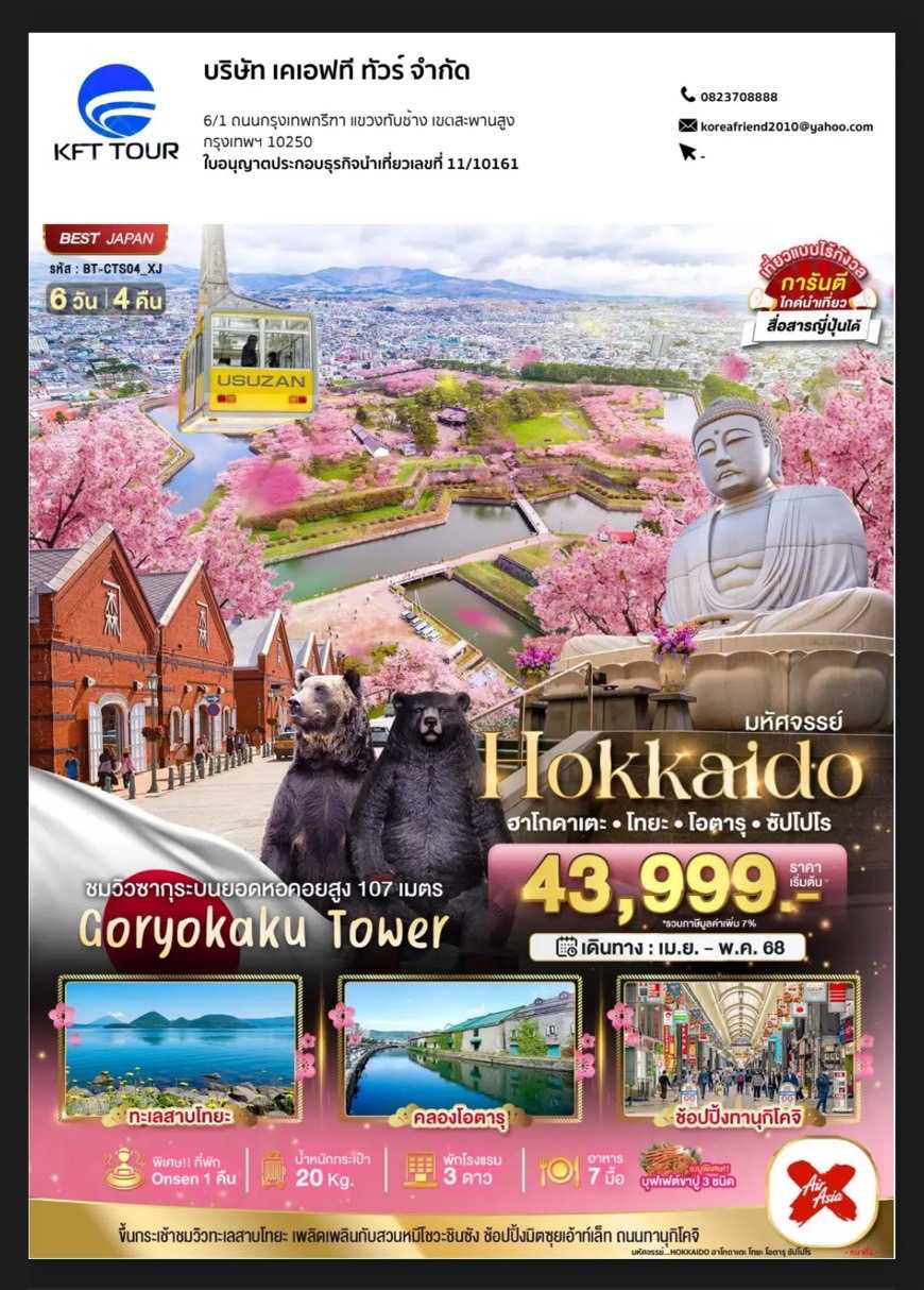 KFTBT-HOKKAIDO ฮาโกดาเตะ โทยะ โอตารุ ซัปโปโร 6D4N (APR-MAY25)