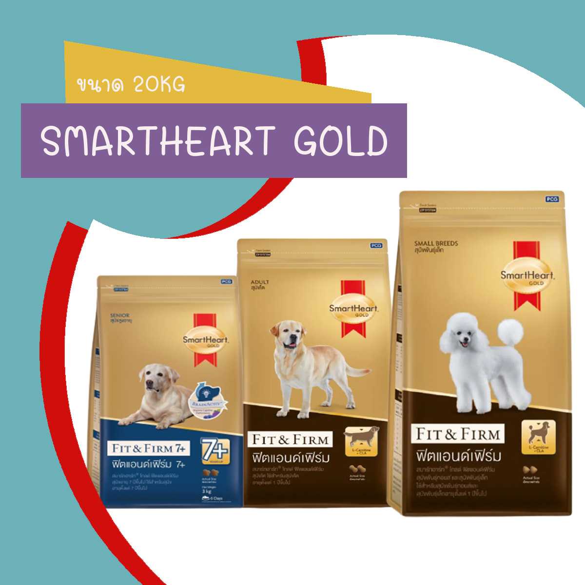 สมาร์ทฮาร์ท โกลด์ ฟิตแอนด์เฟิร์ม อาหารสุนัข SmartHeart Gold Fit&Firm 20 Kg