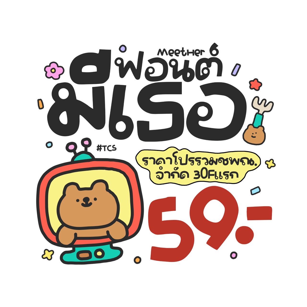 มีเธอ :: ฟอนต์ 💝