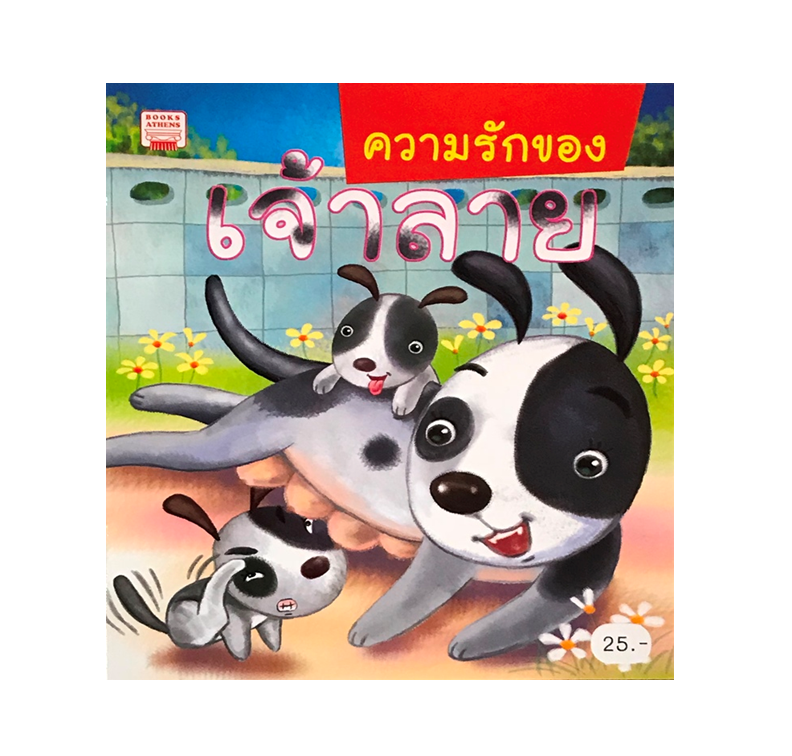 นิทานคำกลอน : ความรักของเจ้าลาย