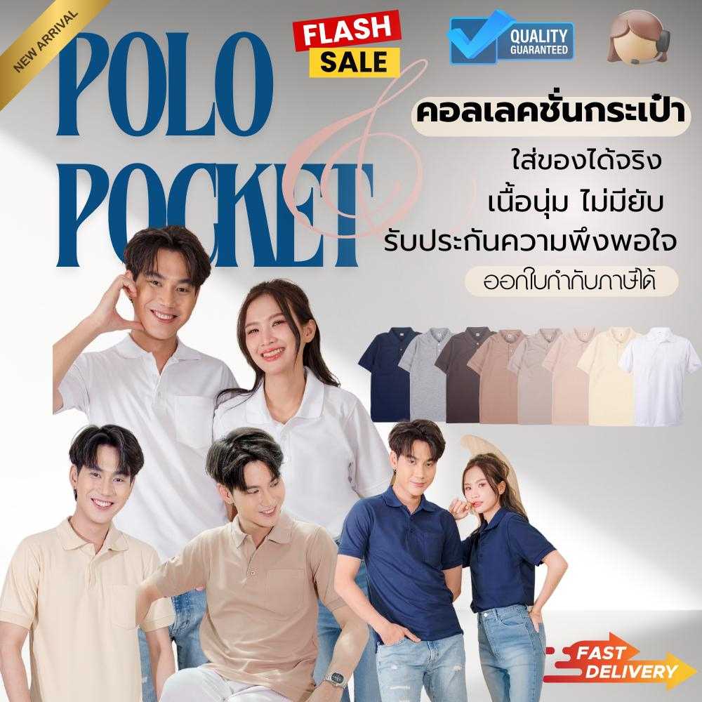 Polo เสื้อโปโล -มีกระเป๋า- Polo Shirt เนื้อผ้าไมโครจูติ100% เนื้อนุ่ม ใส่สบาย ไม่ยับง่าย