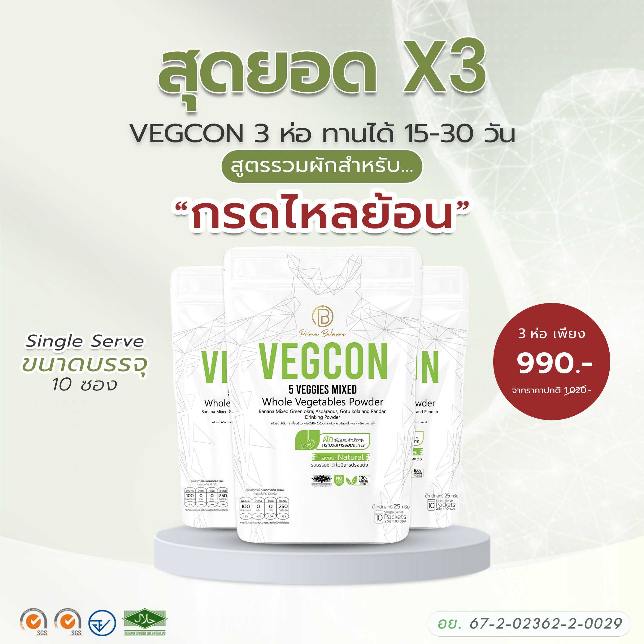 GLC Vegcon เจลธรรมชาติจากผงผัก 5 ชนิด ช่วยบรรเทาอาการกรดไหลย้อน โปร 3 ห่อ ( 1ห่อ มี 10 ซองเล็ก)