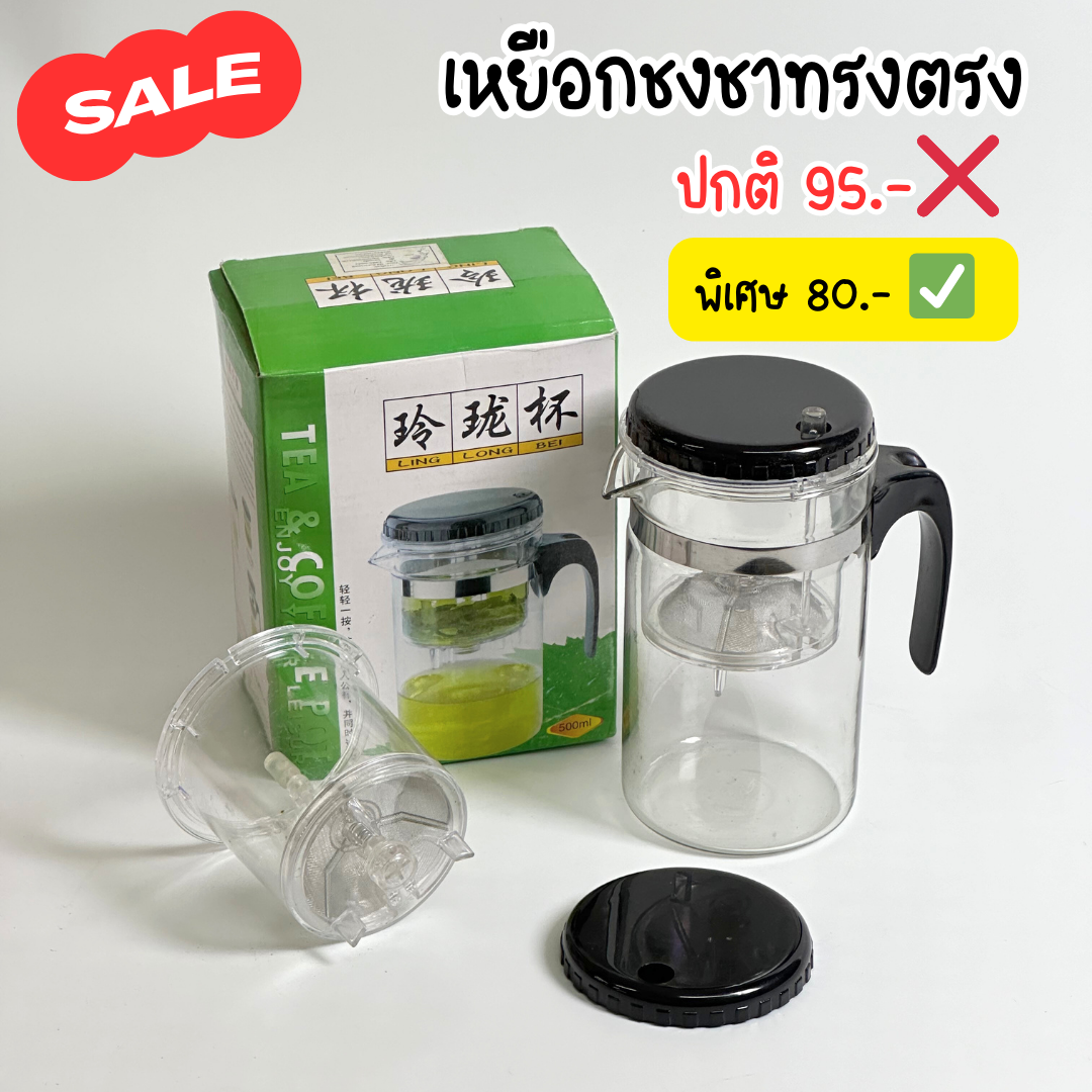 SALE  เหยือกชงชาทรงตรง