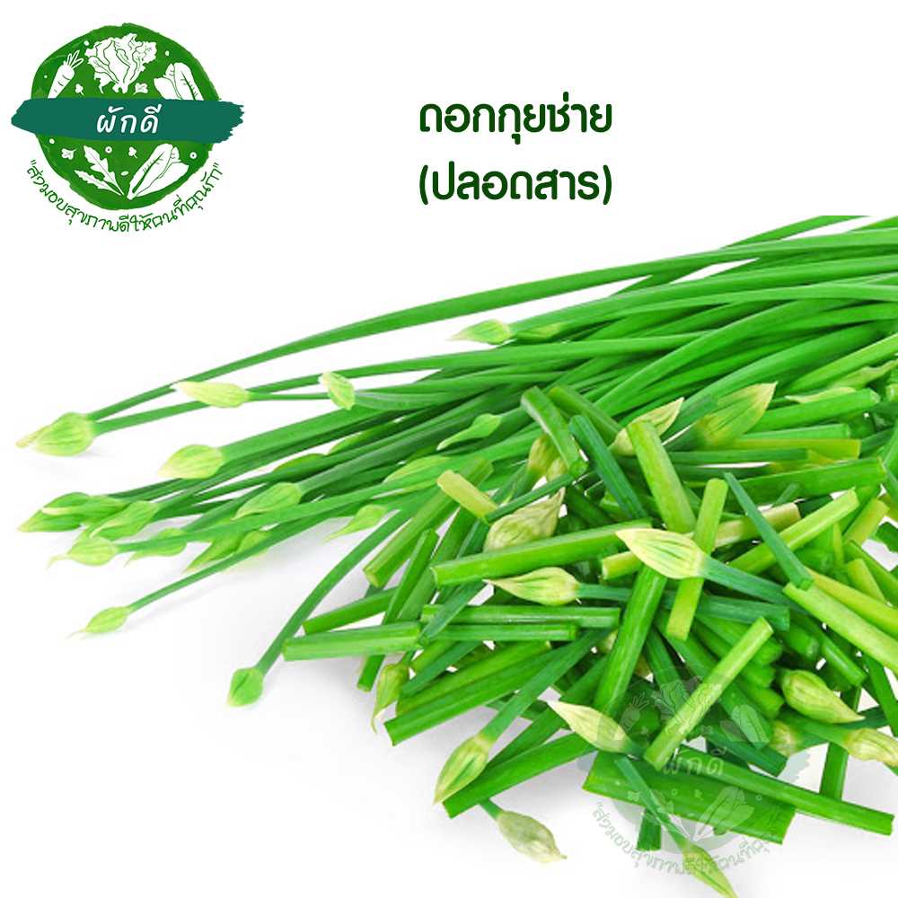 ดอกกุยช่าย (ปลอดสาร) 200  กรัม
