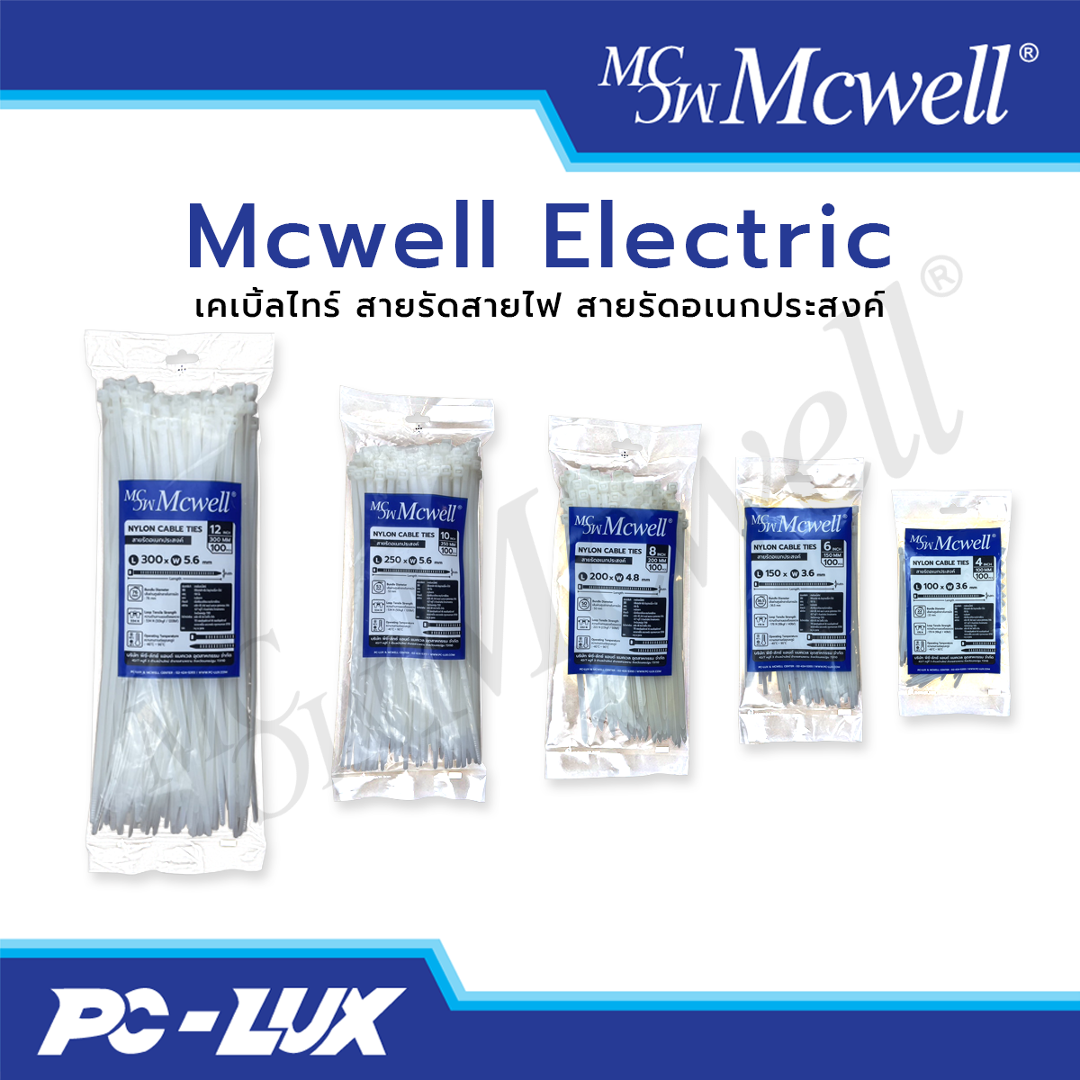 Mcwell Electric เคเบิ้ลไทร์ สายรัดสายไฟ สายรัดอเนกประสงค์ สีขาว (แพ็ก 100 ชิ้น)