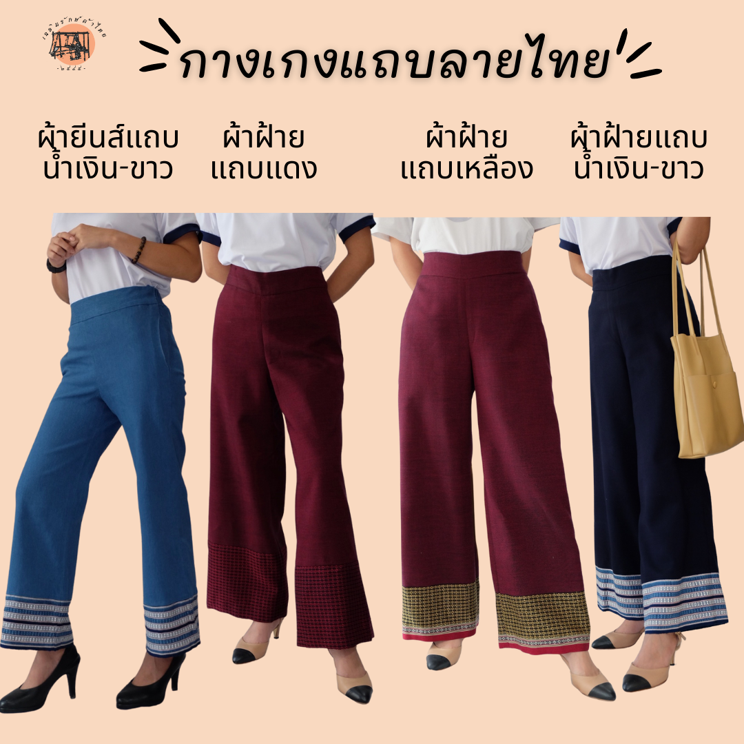 กางเกงผ้าฝ้ายลายแถบ