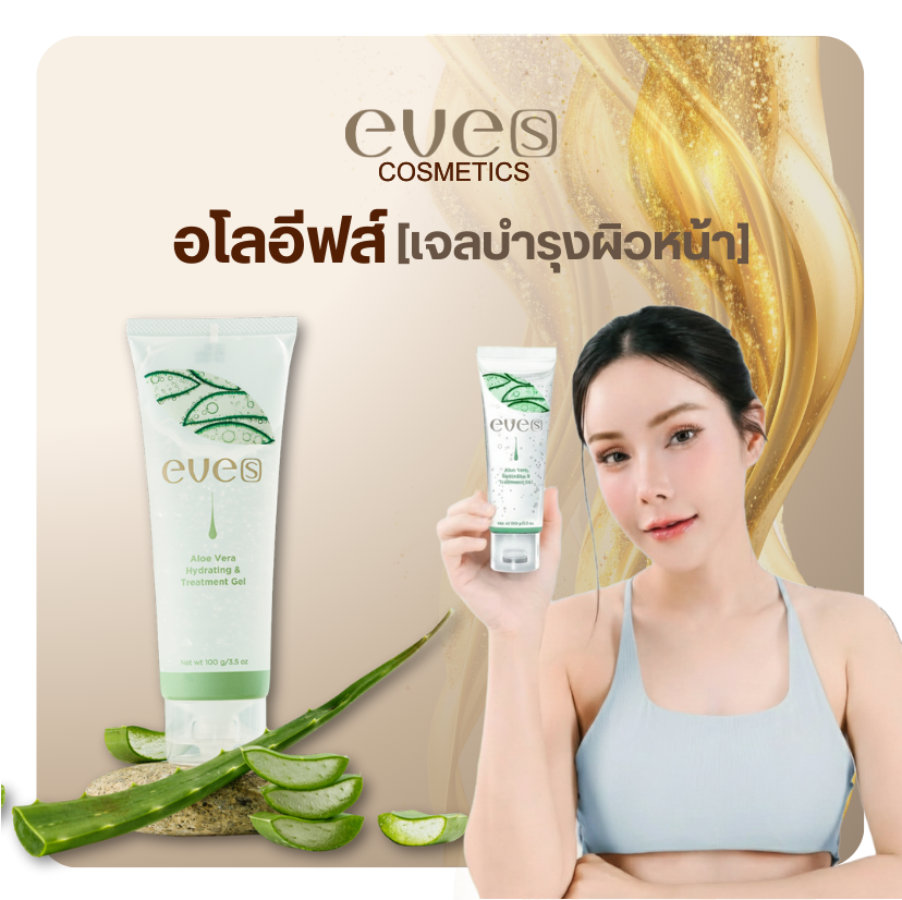 NEW EVES อโลอีฟส์ใหม่
