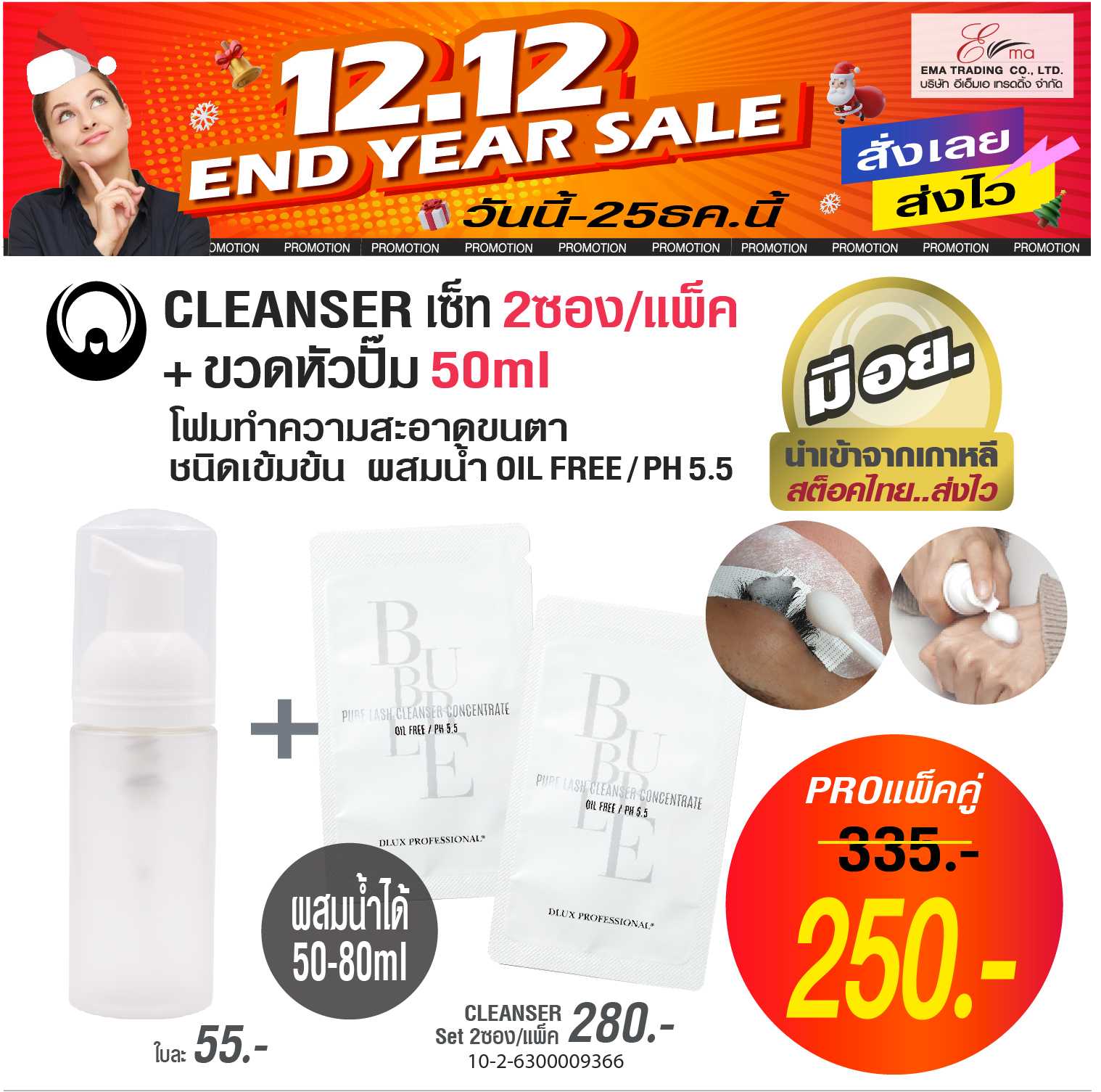 PRO12.12 DLUX BUBBLE PURE LASH CLEANSER CONCENTRATE  โปร!!  ซื้อเคล็นเซอร์คู่กับขวดปั๊มในราคาพิเศษ!