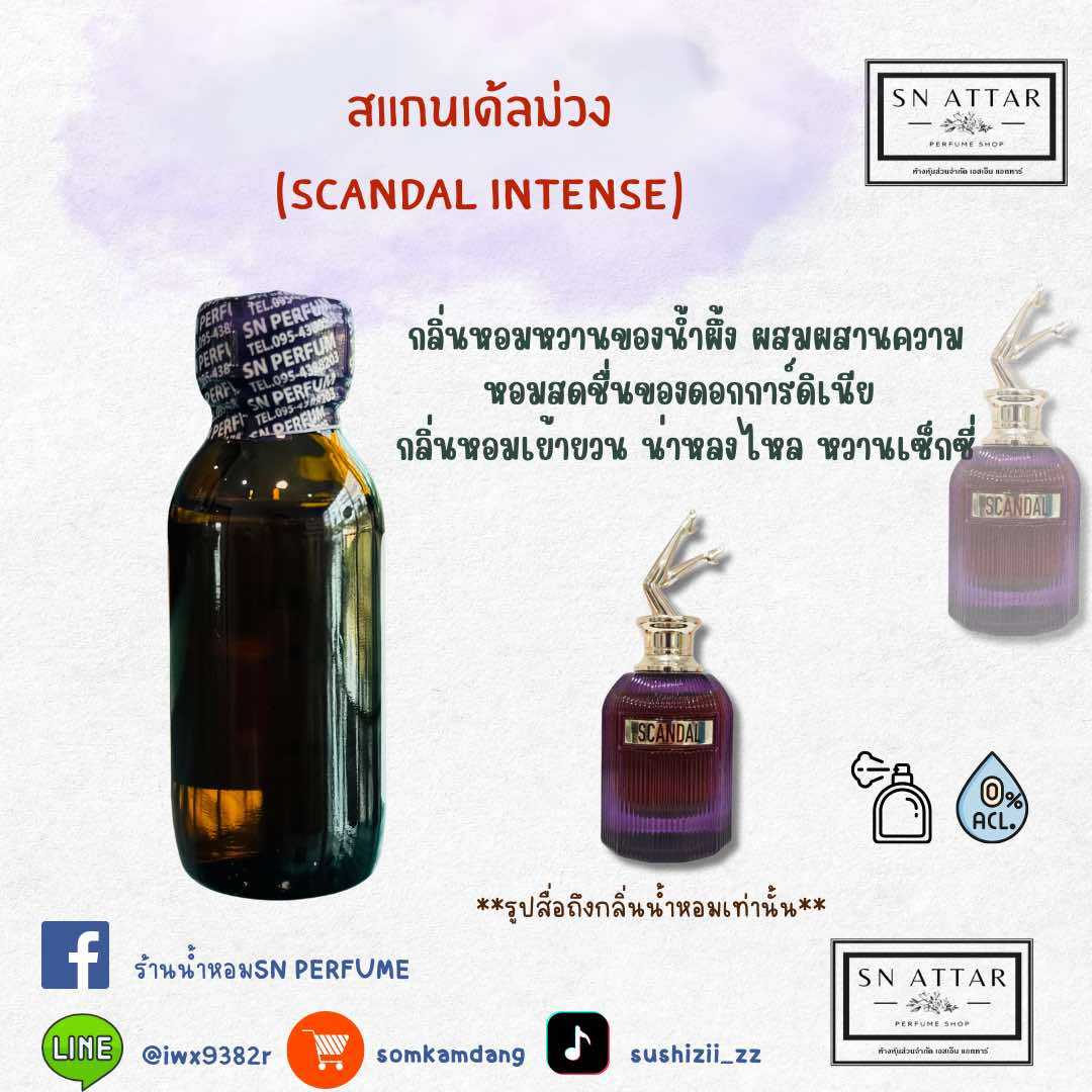 หัวเชื้อน้ำหอมแท้ไม่ผสมแอลกอฮอ กลิ่นสแกนเด้ลม่วง