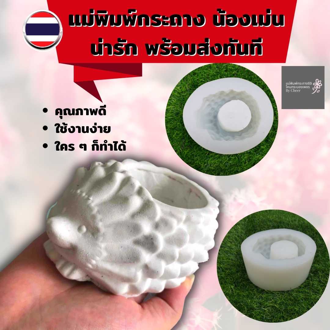 แม่พิมพ์กระถาง น้องเม่นน่ารัก ไซส์ 11x9x5เซนติเมตร