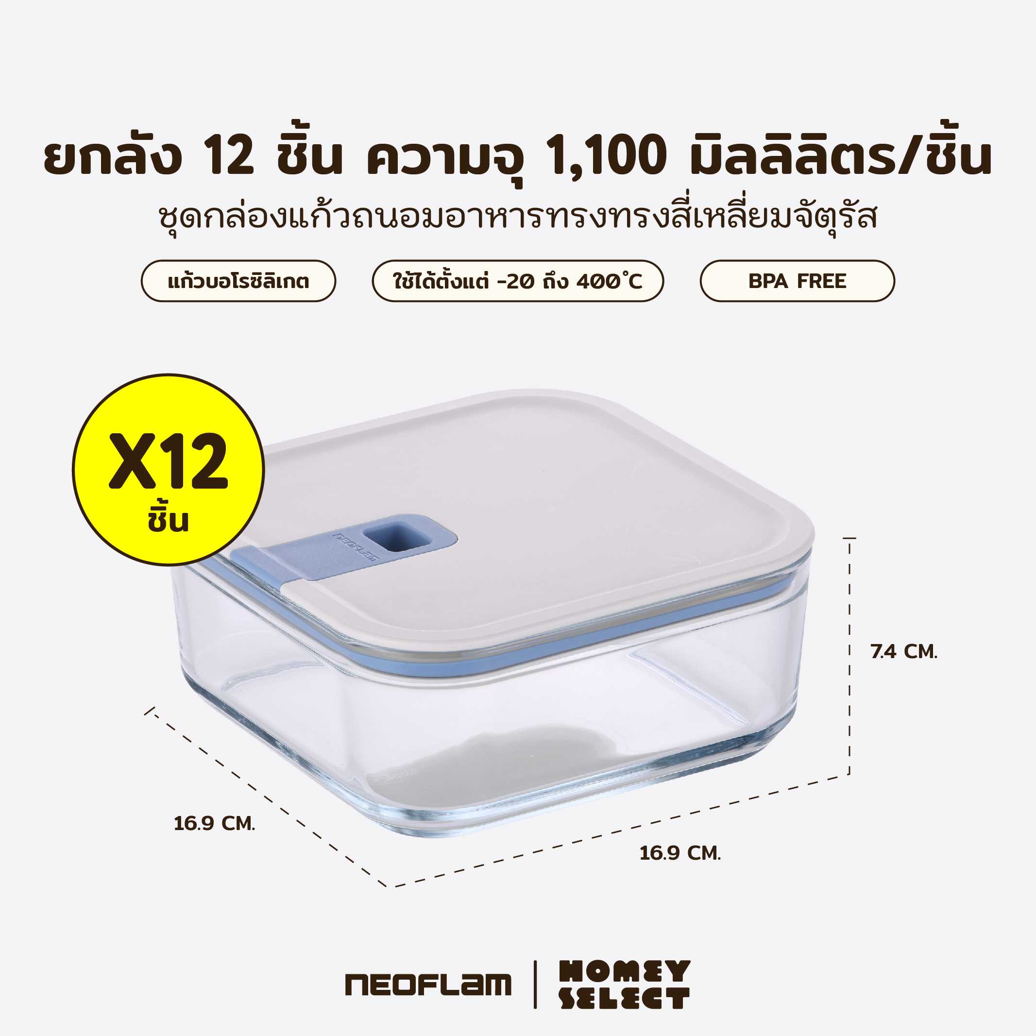 [ยกลัง] Neoflam Perfect Seal กล่องแก้วสุญญากาศ ทรงสี่เหลี่ยมจัตุรัส ขนาด 1,100 มล.