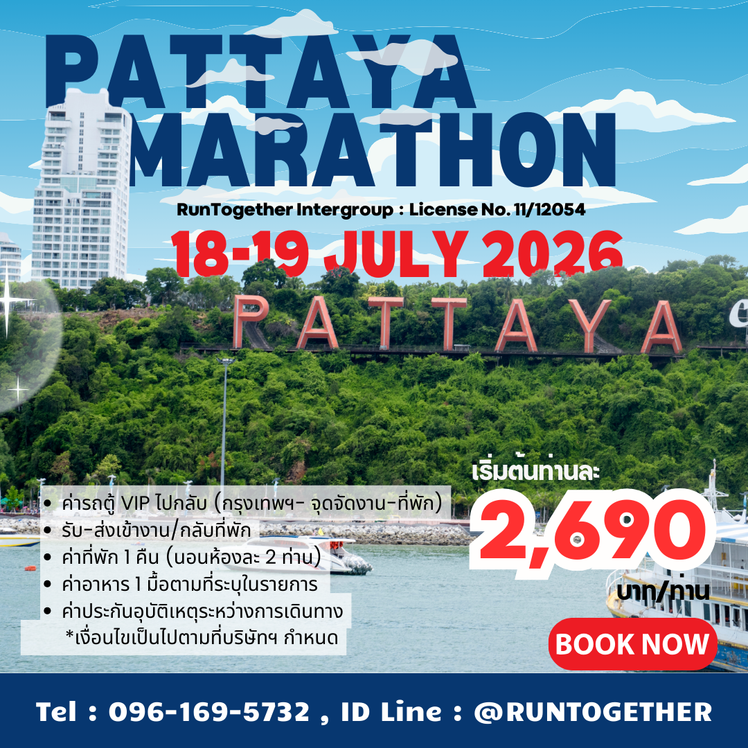 ทริป..Pattaya Marathon-2026 [18-19 ก.ค.69]