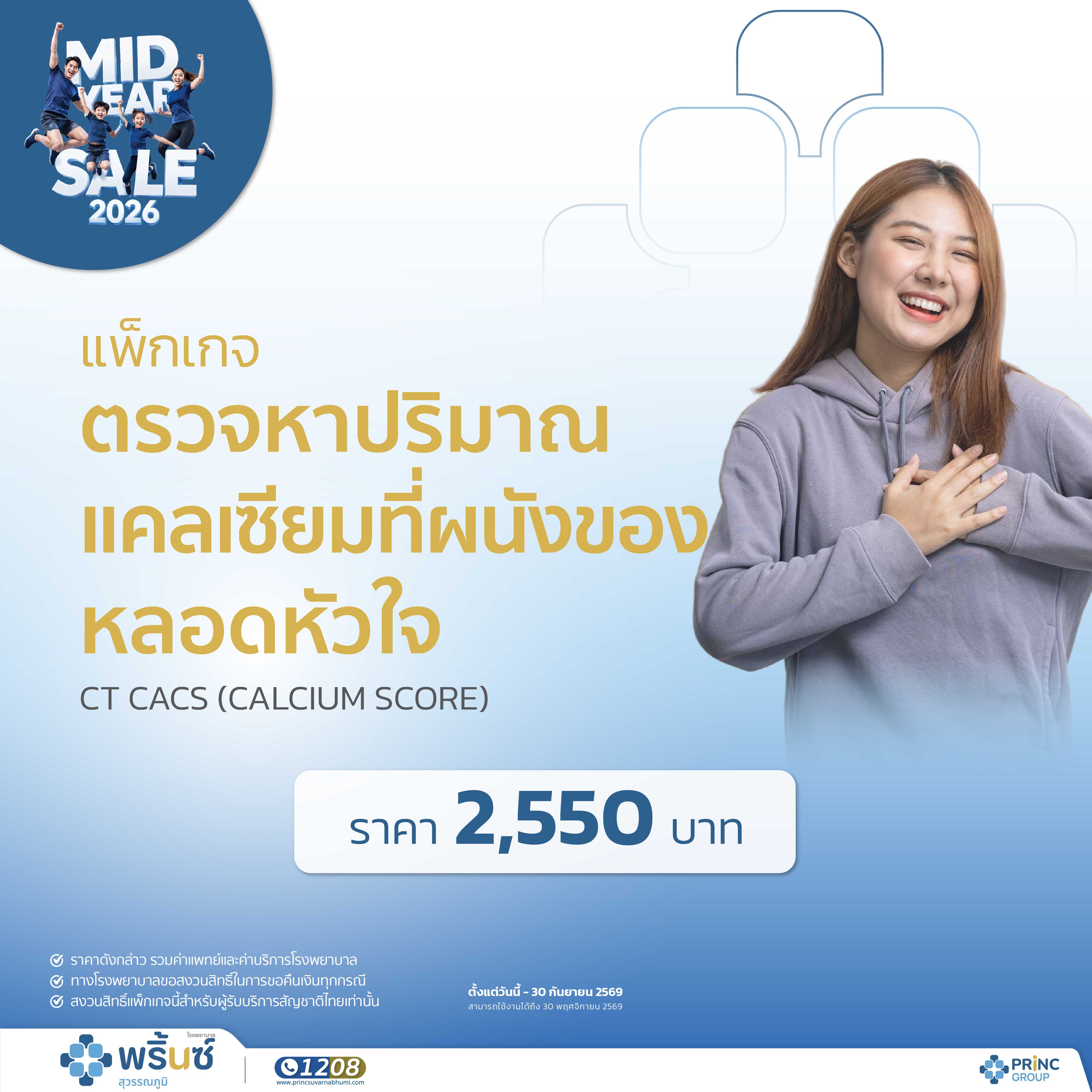 Mid Year Sale 2026 แพ็กเกจตรวจหาปริมาณแคลเซียมที่ผนังของหลอดหัวใจ CT CACS (CALCIUM SCORE)