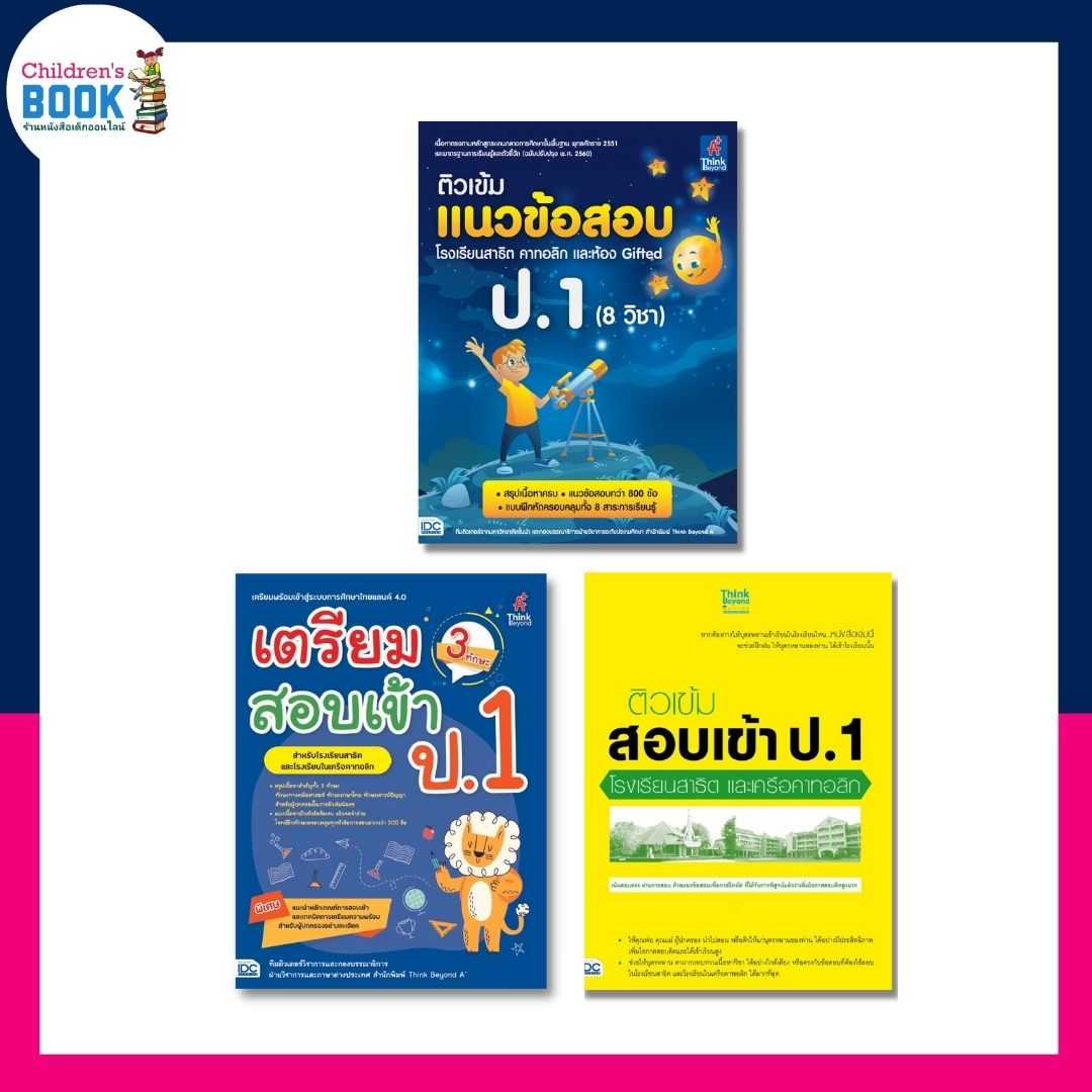 ติวเข้ม สอบเข้า ป.1
