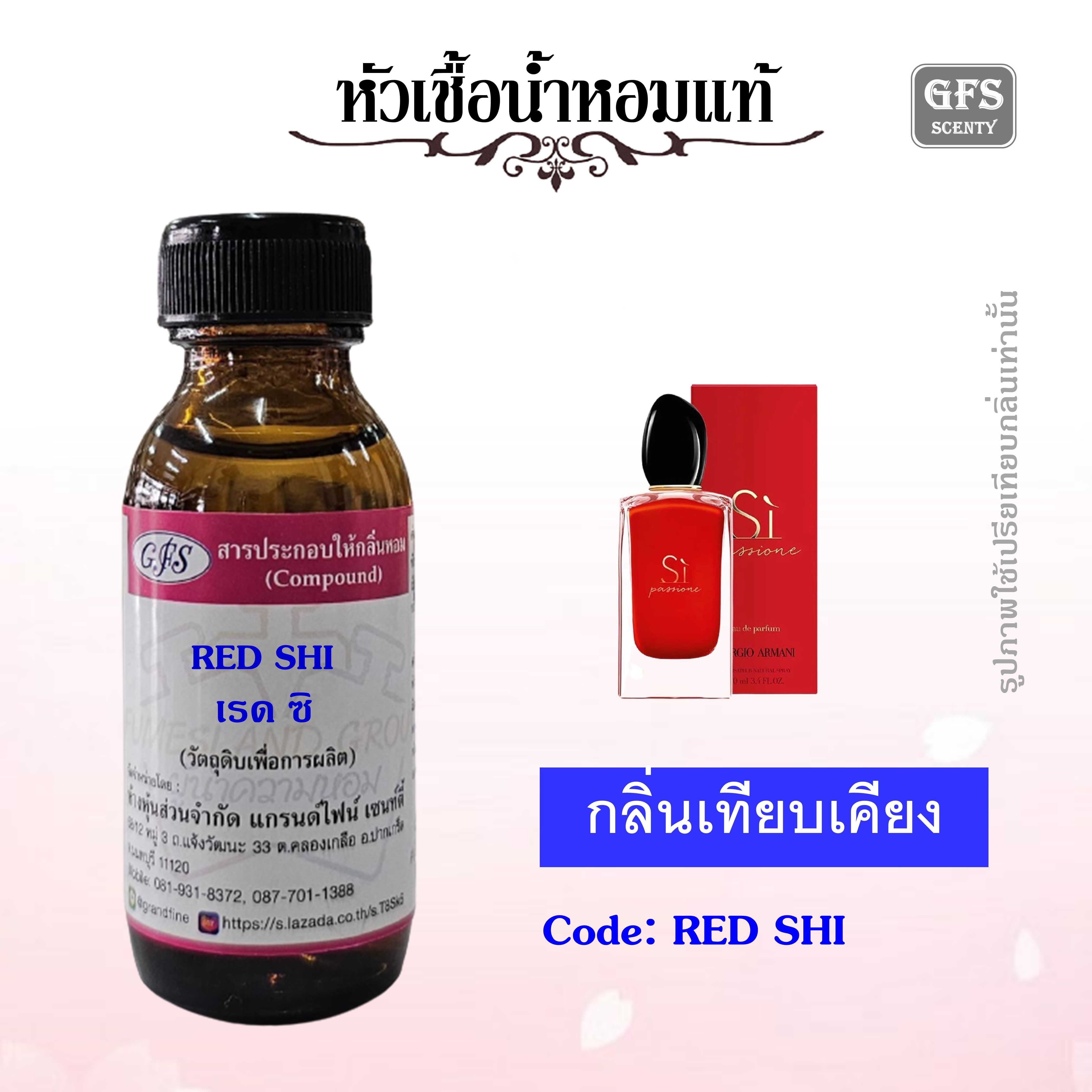 หัวเชื้อน้ำหอมแท้ อามานี่ เทียบกลิ่น Si passion ปริมาณ 30 มล.