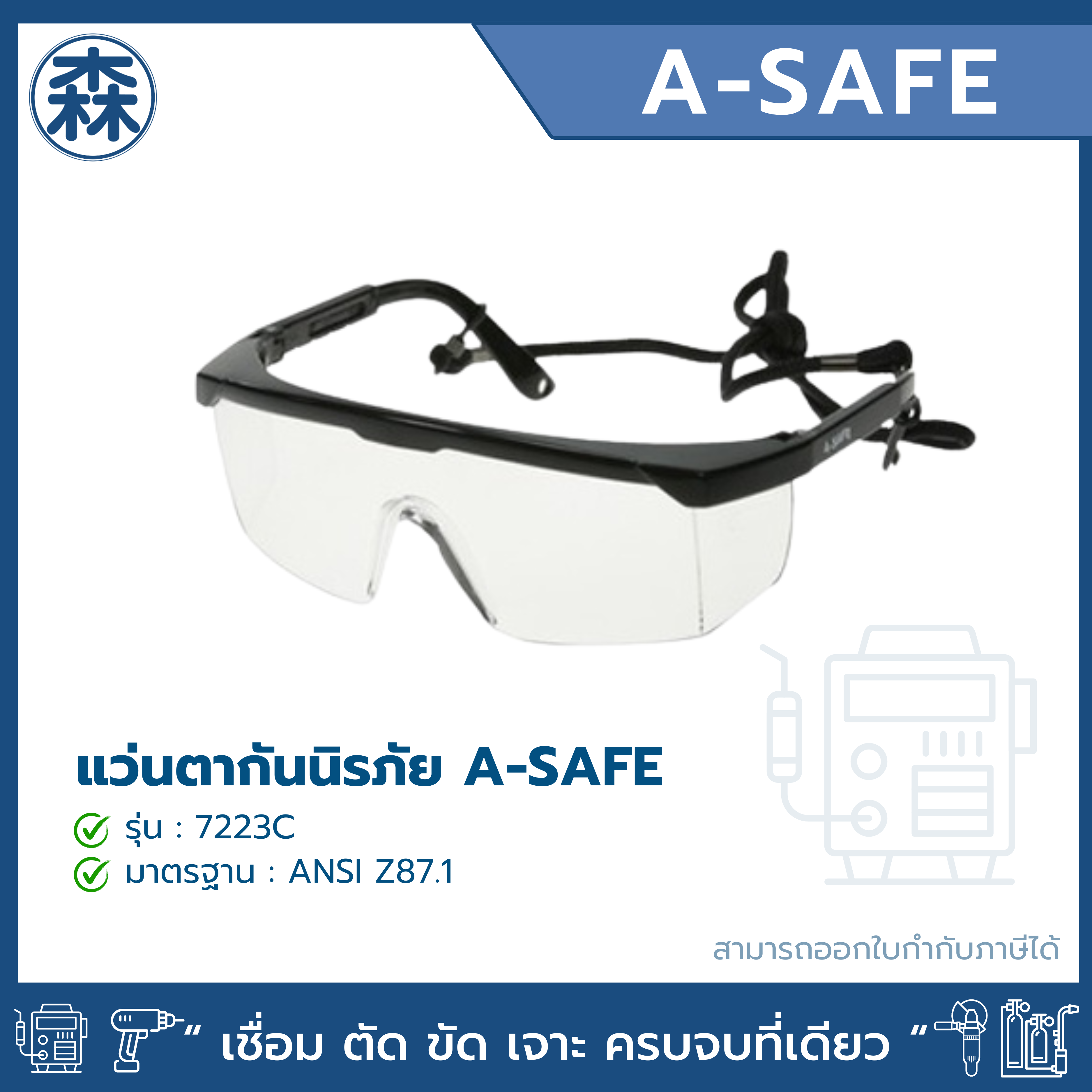 A-SAFE แว่นตานิภัยเลนส์ใส ขาปรับได้ รุ่น 7223 C (สามารถออกใบกำกับภาษีได้)