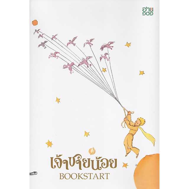 เจ้าชายน้อย BOOKSTART