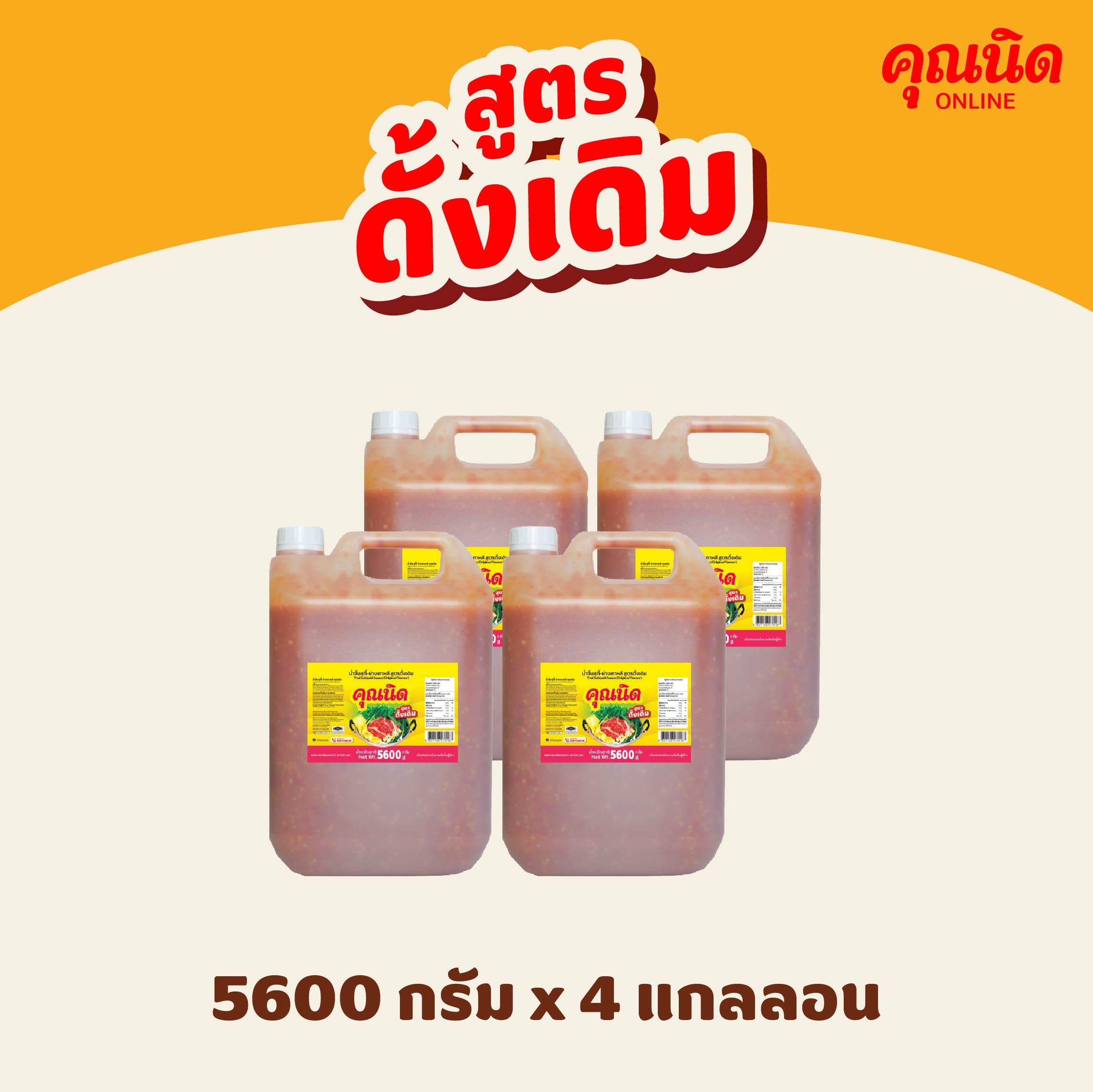 [5600กรัม] คุณนิด น้ำจิ้มสุกี้-ย่างเกาหลี สูตรดั้งเดิม (ลัง : 4 กล.)