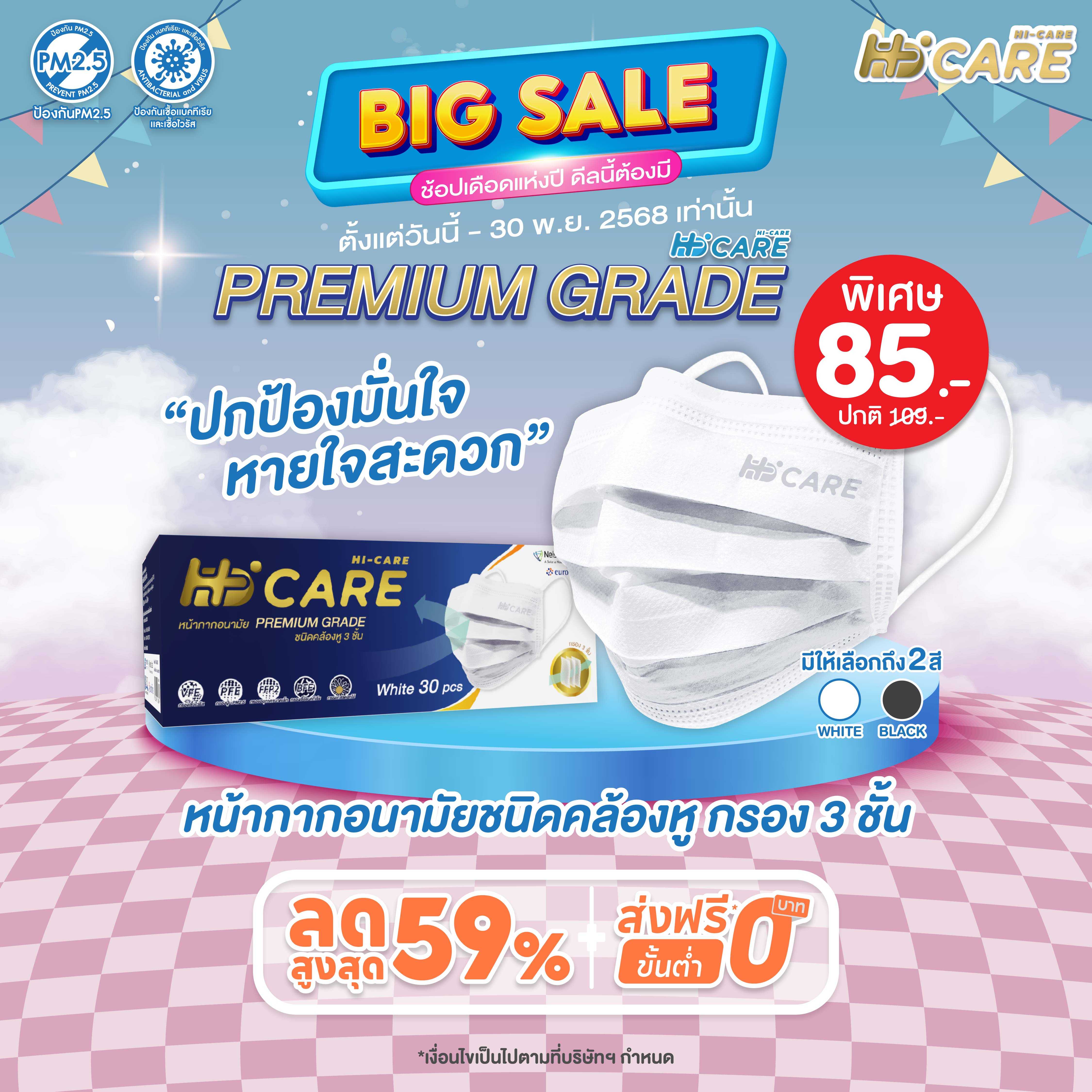 Hi-Care PREMIUM GRADE (สีขาว) หน้ากากอนามัย หนาพิเศษ หายใจสบาย (รองรับ PM2.5 กรองเชื้อโรค)