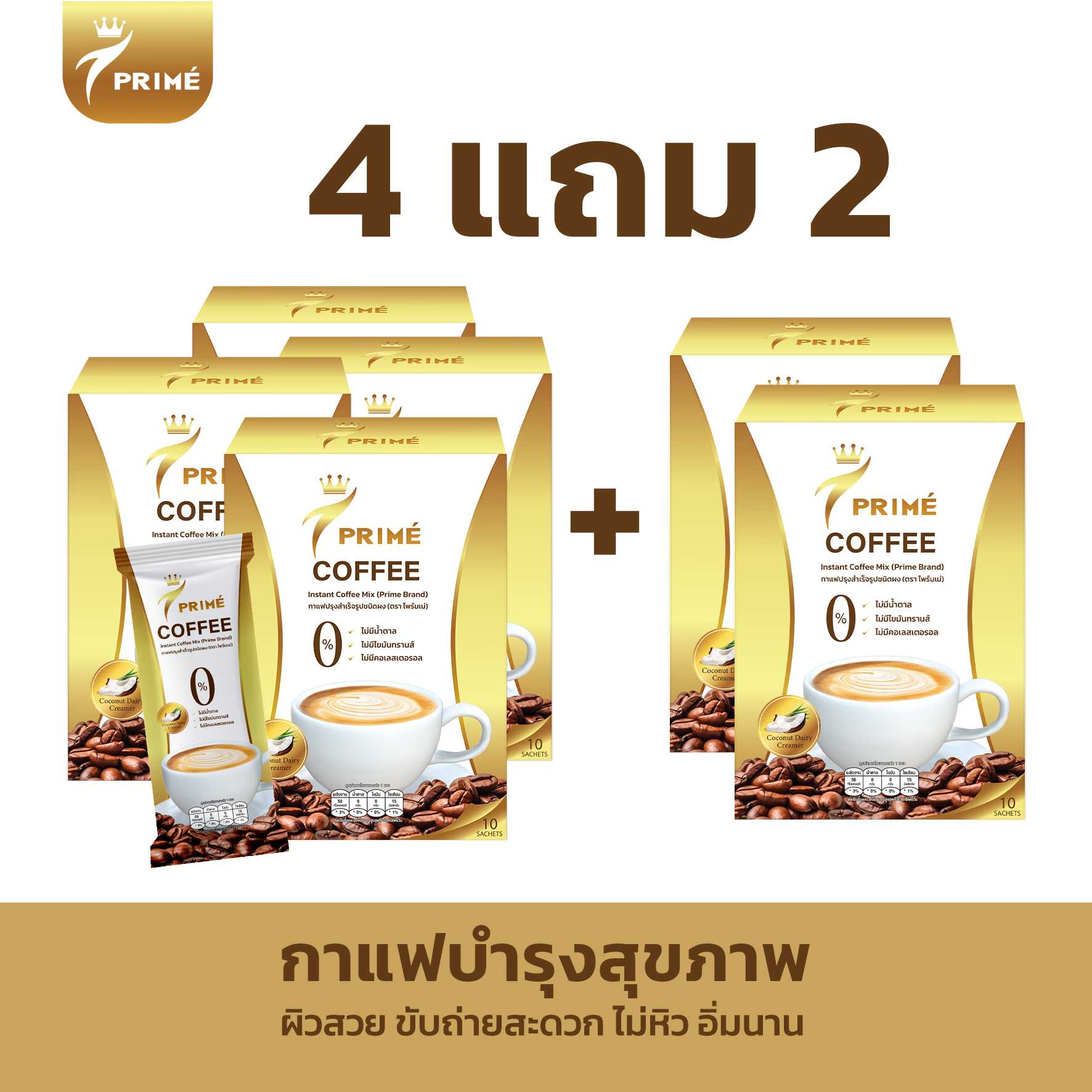 กาแฟไพร์มเม่ กาแฟที่ให้ประโยชน์มากกว่ากาแฟ ใช้กาแฟแท้ น้ำตาล0% (ชุด 4 แถม 2)
