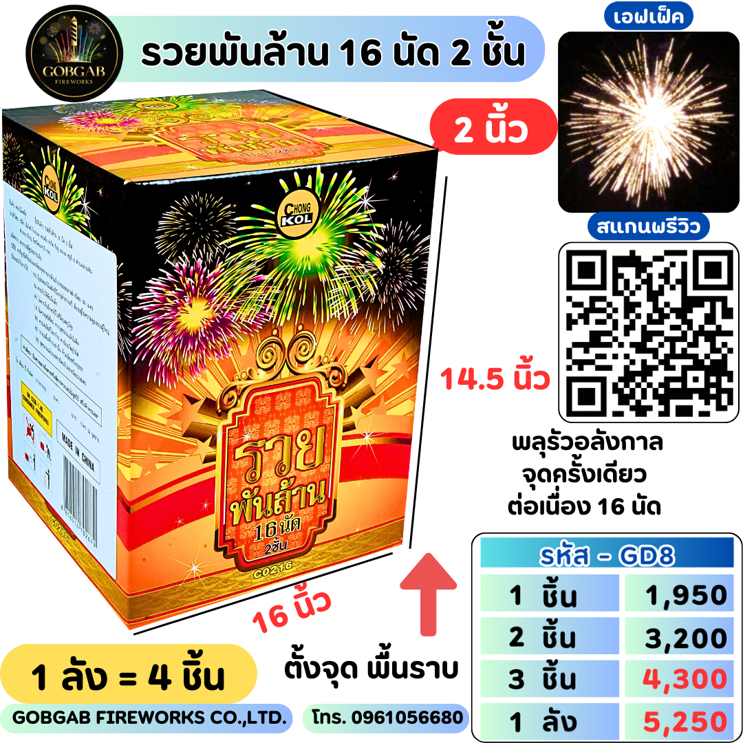 รวยพันล้าน 16 นัด 2 ชั้น (2นิ้ว) - GD8